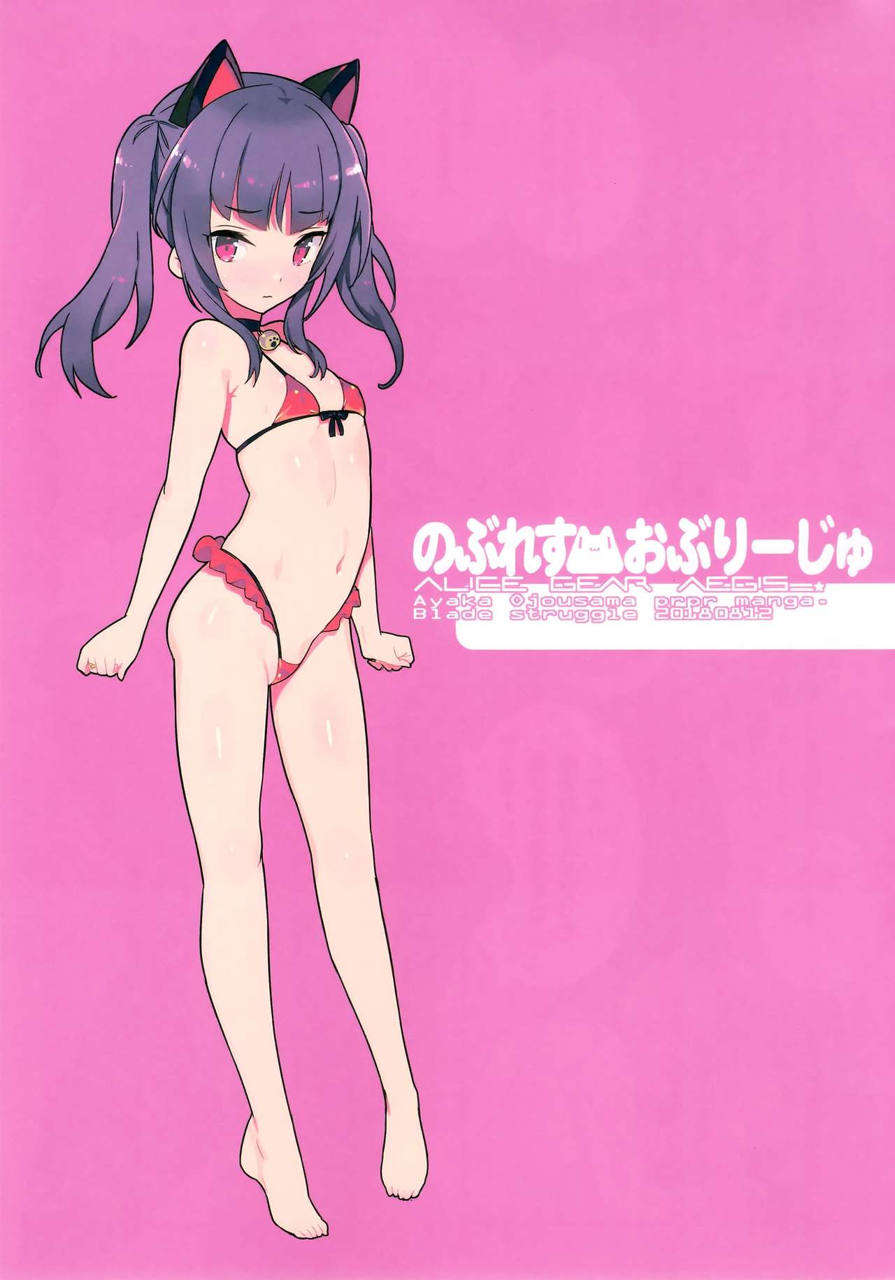 [日本漫画] (C94) [Lovewn Outpost (BLADE)] Noblesse Oblige (Alice Gear Aegis  单本,萝莉,兽耳,马尾辫,丝袜#[14P]-2
