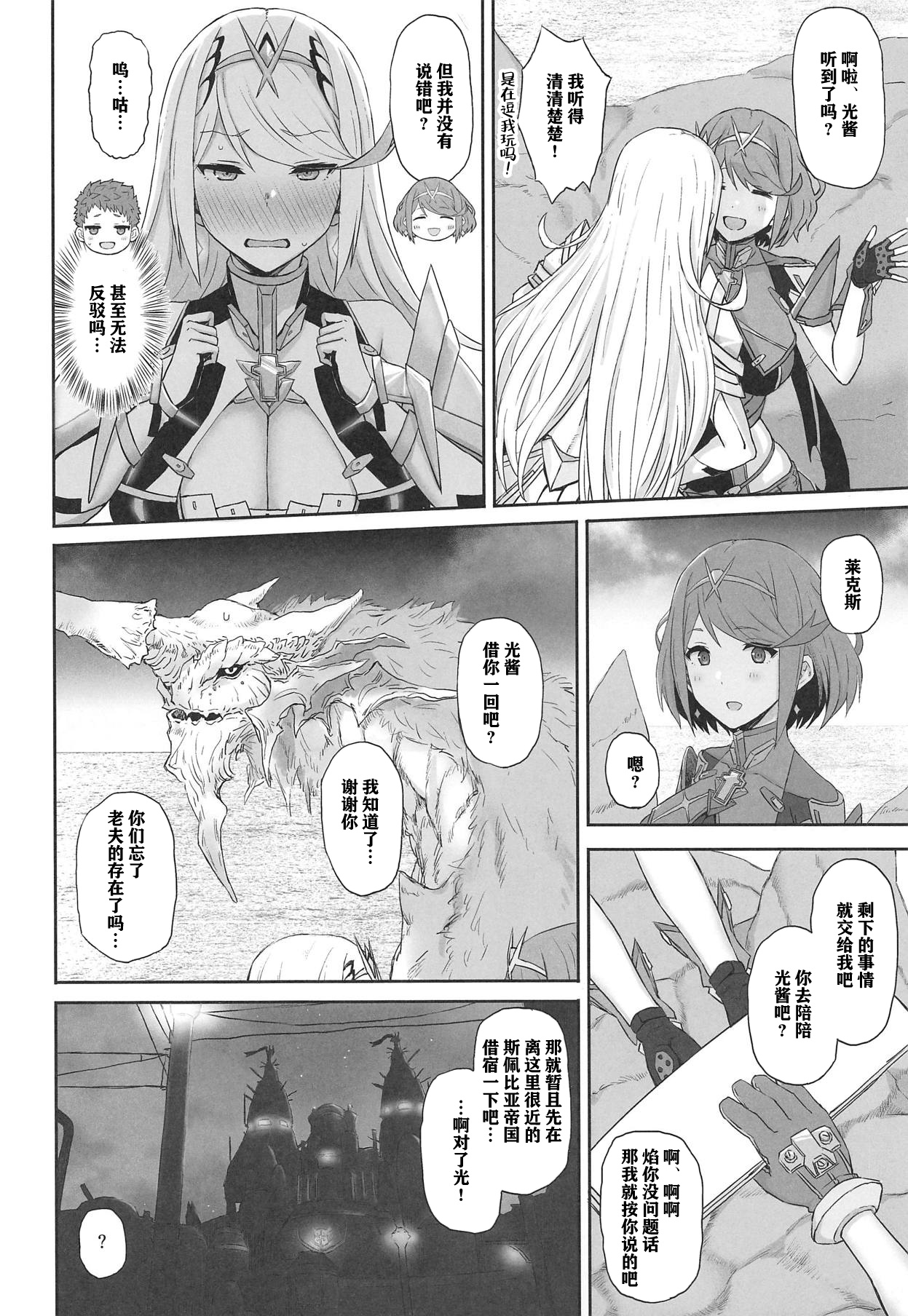 [Manga] (Comic1 ☆ 15) [GMUHACHI (GMU)] Kimi T Sugsu Arata Na Sekai (xenblade Chrnicles 2) Single book, Zhengtai Guan, big tits, single female, single male, creampie#[15P]-4