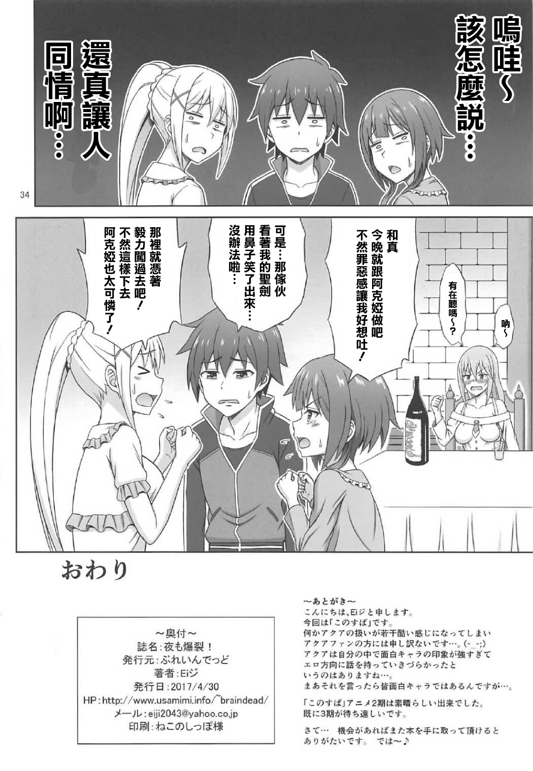 [日本漫画] (COMIC1☆11) [Brain Dead (Eiji)] Yoru mo Bakuretsu! (Kono Subarashii Sekai ni Syukufuku o!)   单本,高潮潮吹,萝莉,单男,丝袜#[34P]-33