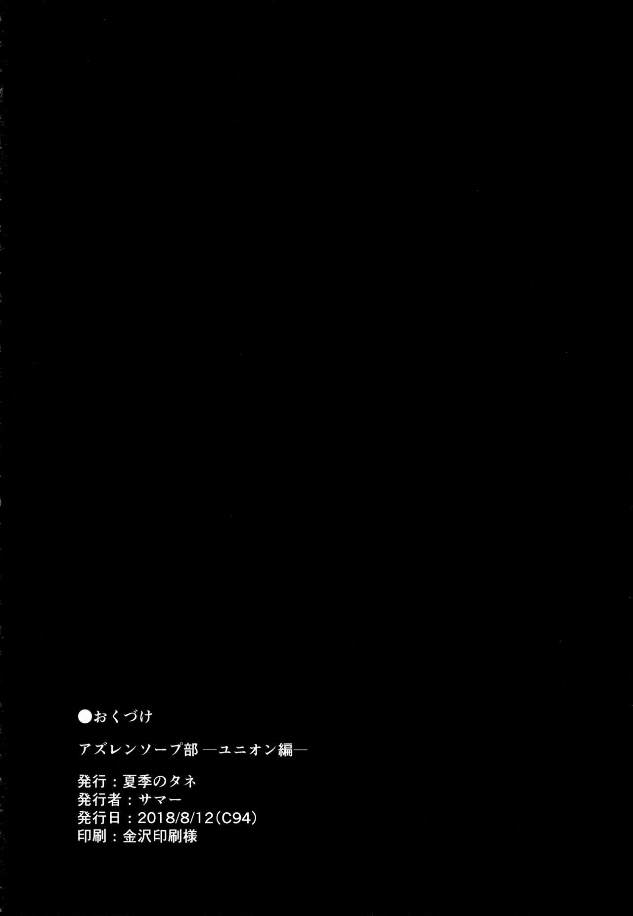 [日本漫画] (C94) [Kaki no Tane (Summer)] AzuLan Soap-bu -Union Hen- (Azur Lane)   单本,肛门,巨乳大奶,单男,泳装,丝袜#[23P]-22