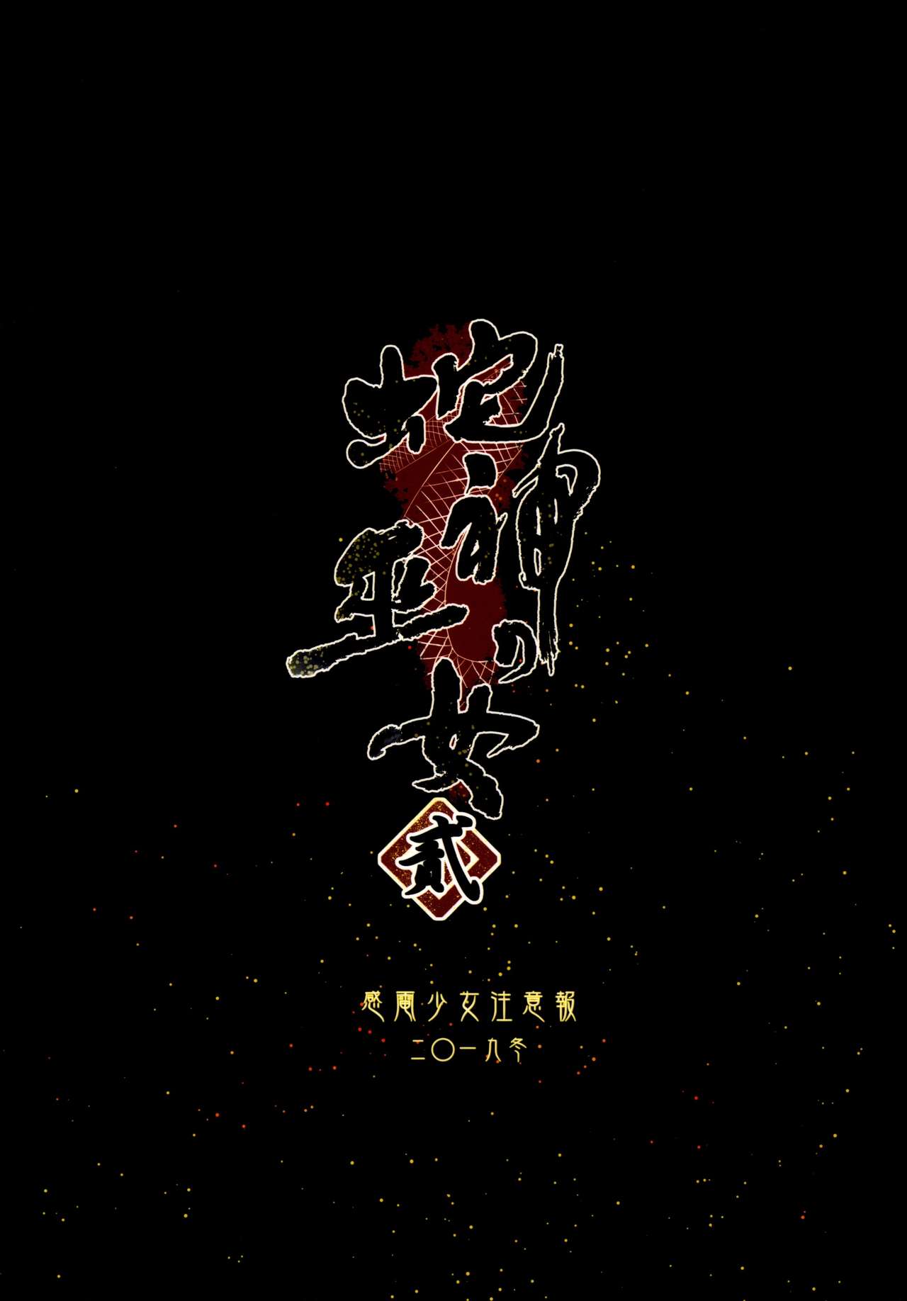 [日本漫画] (C97) [Kanden Shoujo Chuuihou (Mafuyu)] Hebigami no Miko Ni[  单本,肛门,巨乳大奶,单女,单男#[34P]-34