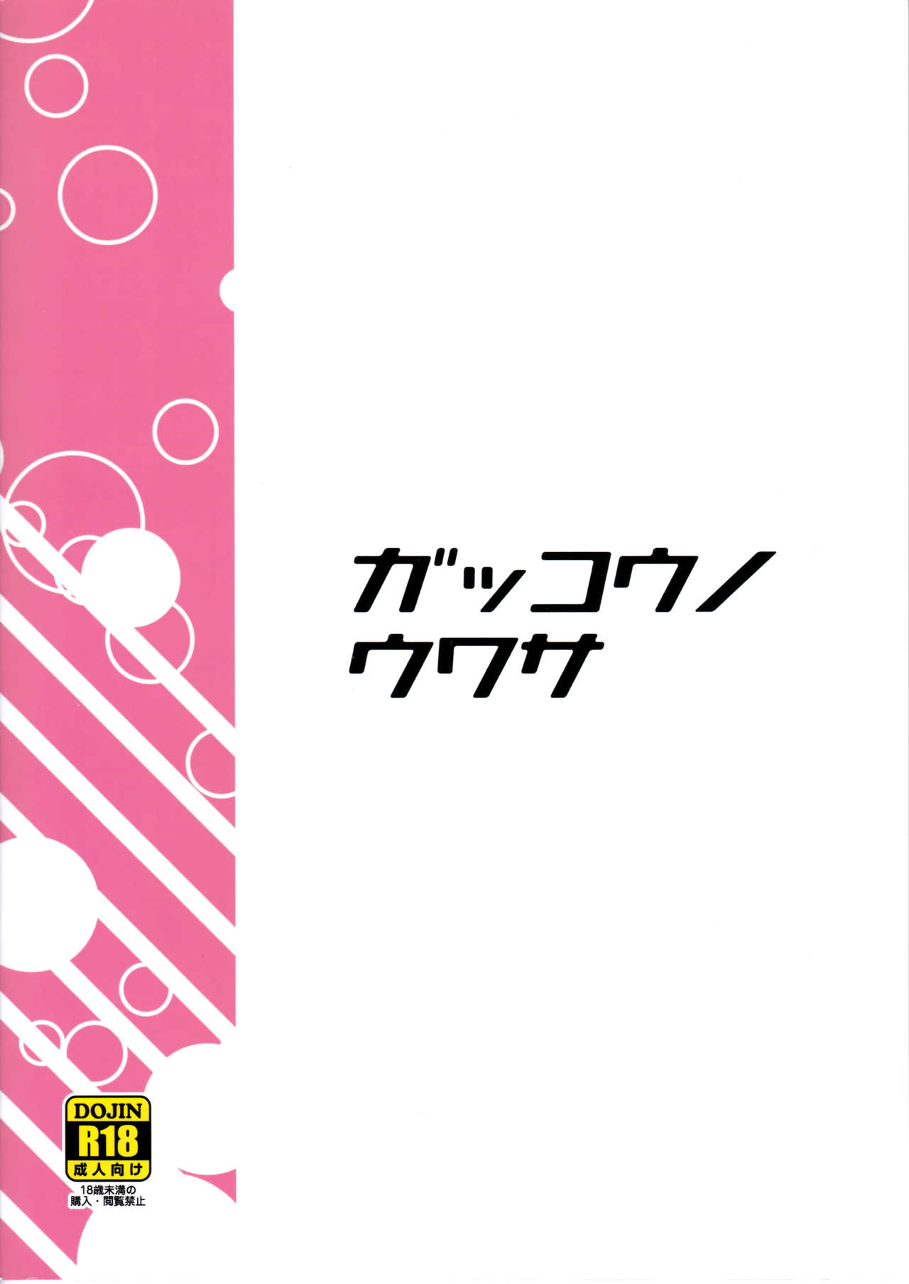 [日本漫画] (C94) [Funi Funi Lab (Tamagoro)] Gakkou no Uwasa (Gegege no Kitarou) [  单本,女学生制服,单男,破处,内射中出#[25P]-2