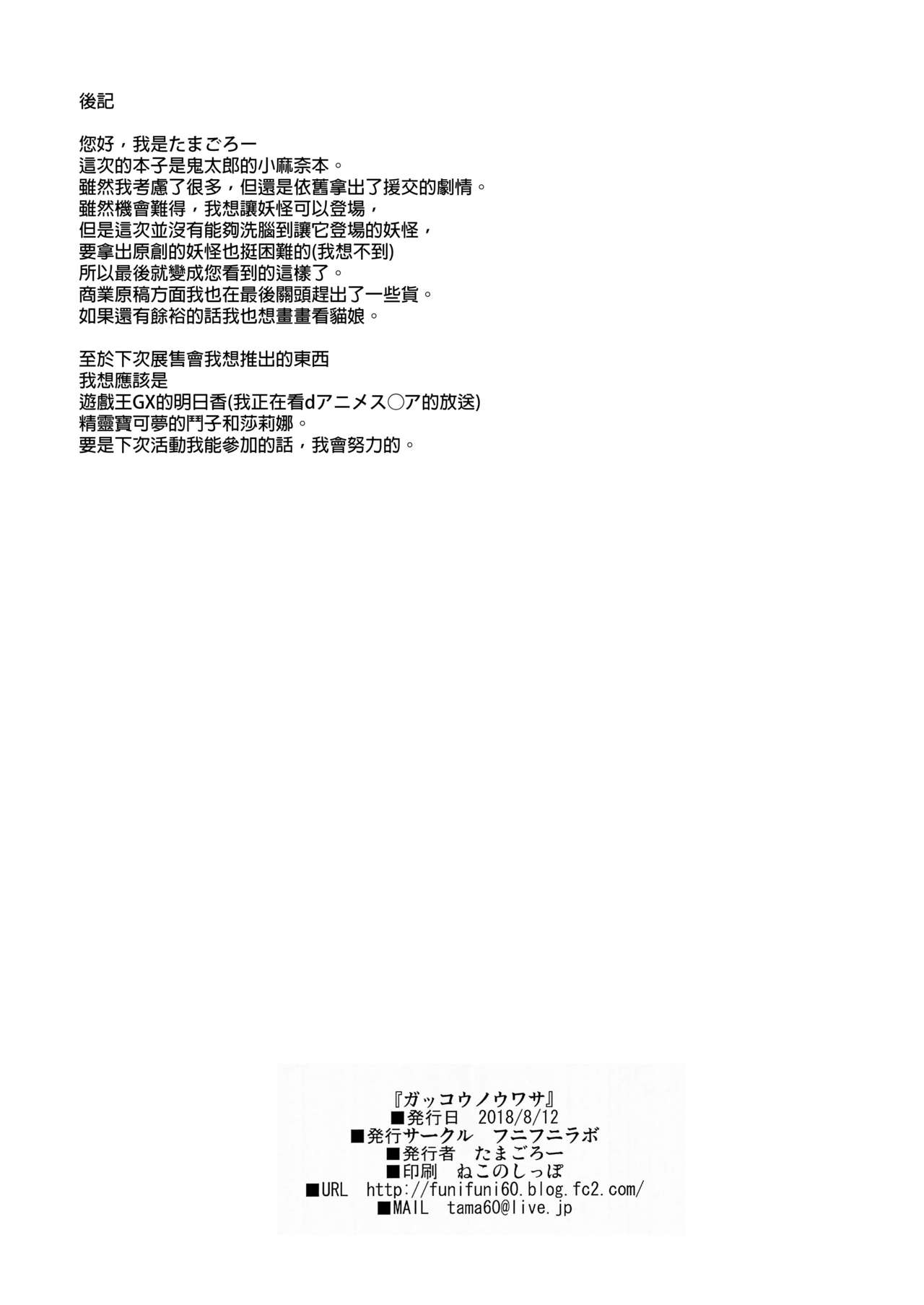 [日本漫画] (C94) [Funi Funi Lab (Tamagoro)] Gakkou no Uwasa (Gegege no Kitarou) [  单本,女学生制服,单男,破处,内射中出#[25P]-24