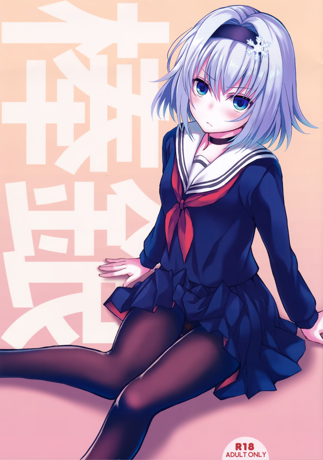 [Manga] (COMIC1 for 13) [SecE Day Days HLIDAY (Waves Area, KGA NU OBIGT!) Single book, single female, female student uniform, single male, blowjob, creampie, stockings#[16P]-1