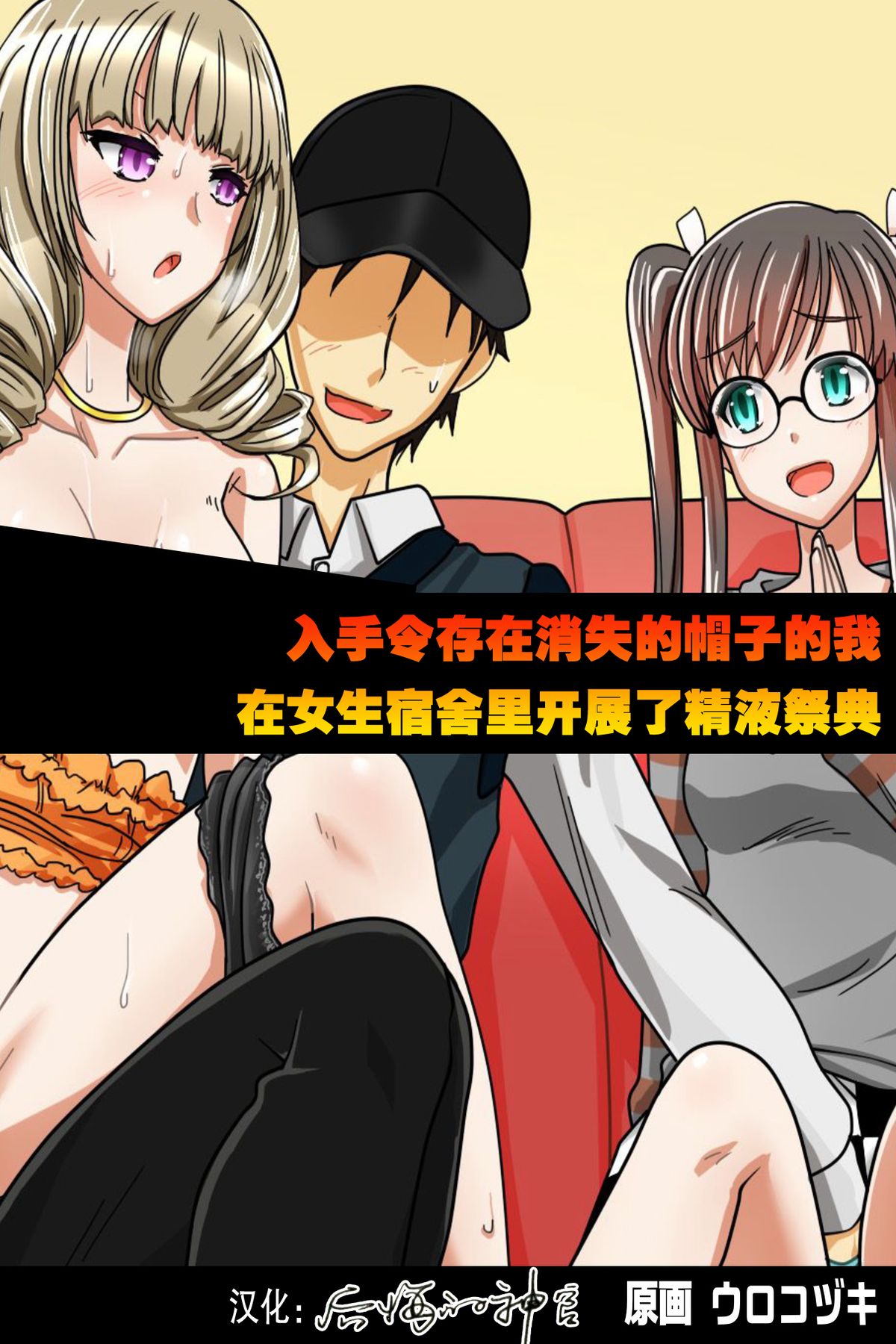 [日本漫画] [Execio (Urokozuki)] Sonzai ga Kieru Boushi o Te ni Ireta Ore wa Machinaka de Semen Matsuri o Shichaimashita  单本,眼镜,群P,丝袜#[54P]-1