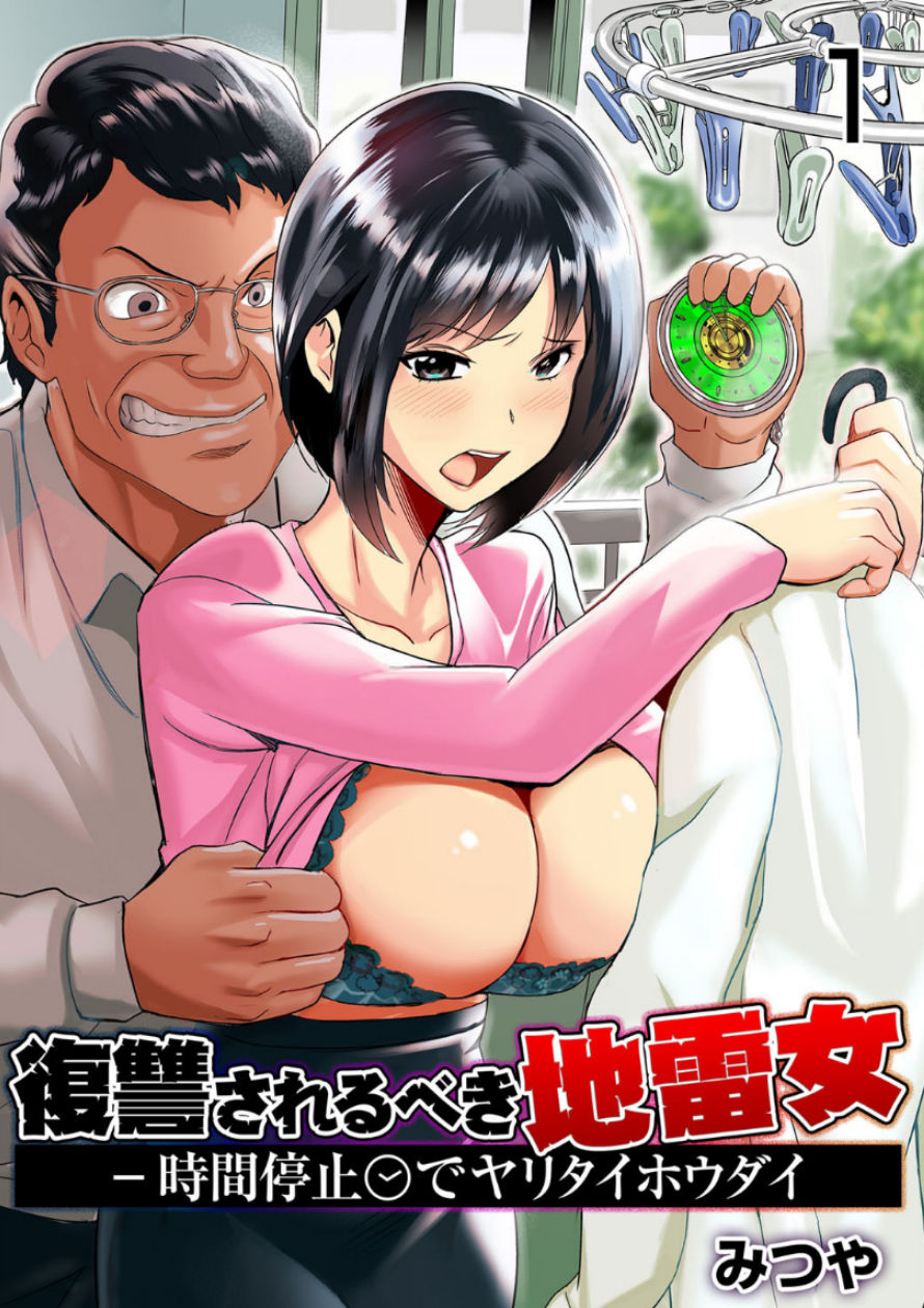[日本漫画] [Mitsuya] Fukushuu Sareru Beki Jirai Onna - Jikan Teishi de Yaritai Houdai 1-kan   单本,强奸,巨乳大奶,单女,单男#[32P]-1