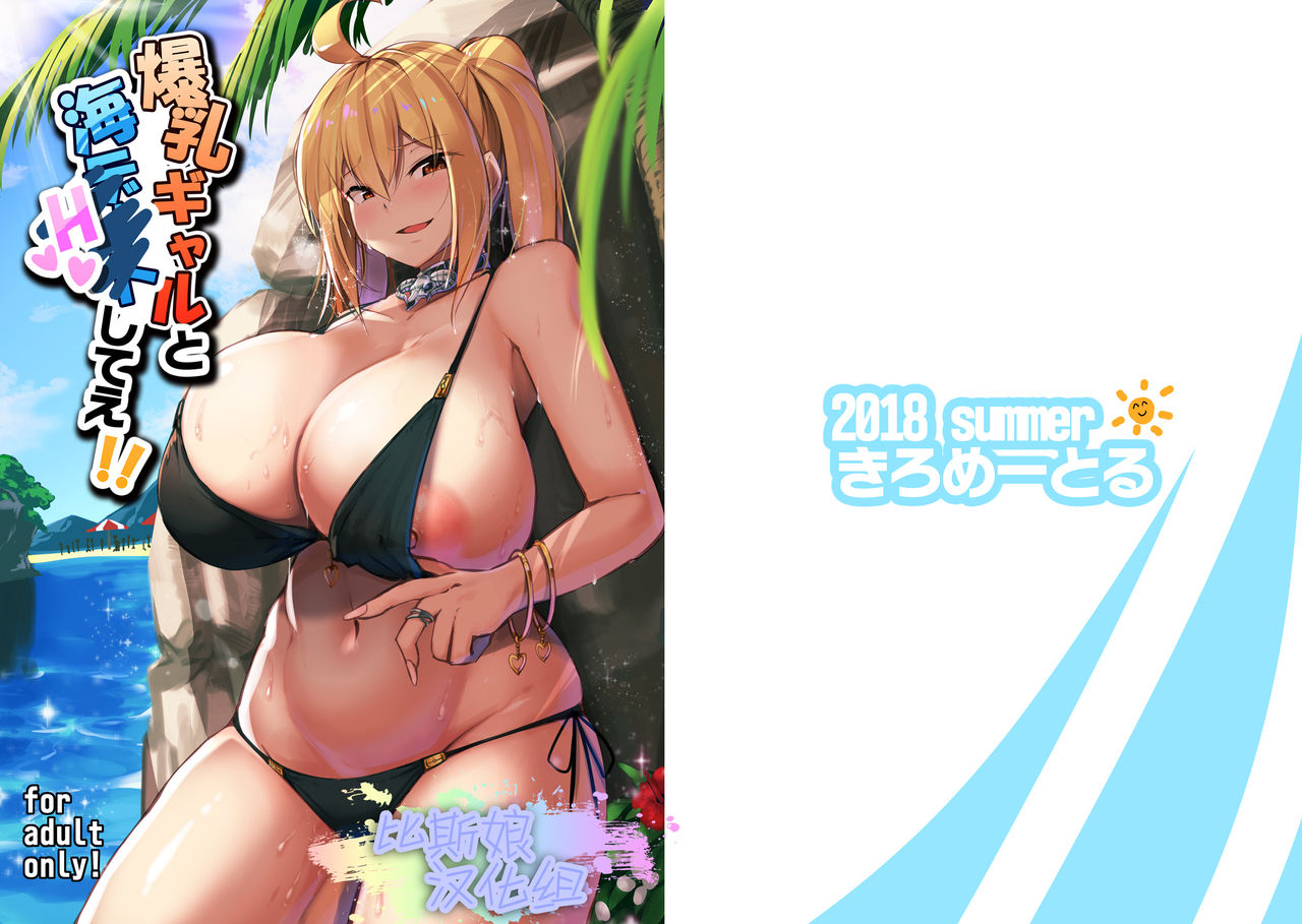 [Manga] [Kilmeter (kirme)] bakunyuu gal t umi h shitee !! Single book, big breasts, single female, single male, tits#[29P]-1