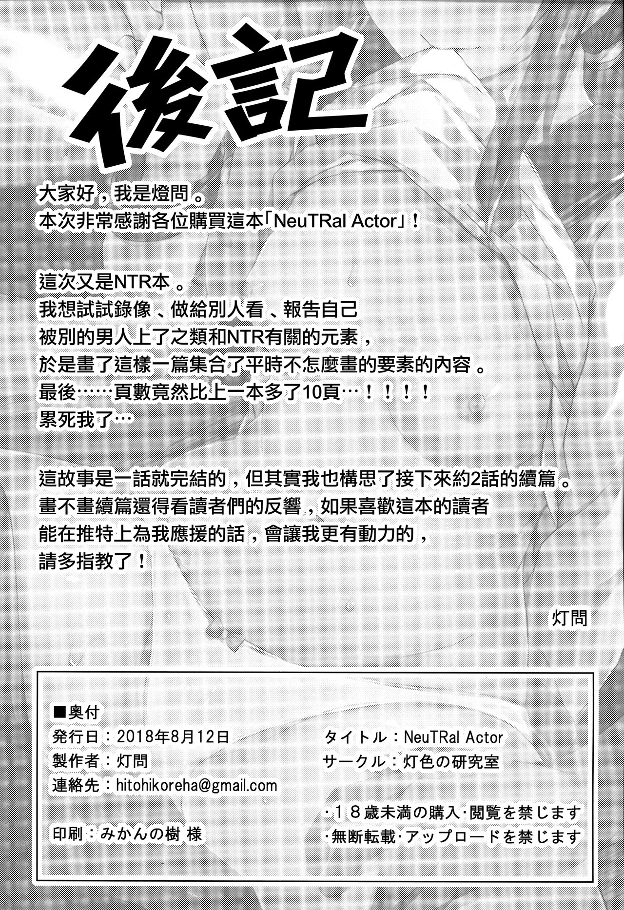 [日本漫画] (C94) [Hiiro no Kenkyuushitsu (Hitoi)] NeuTRal Actor  单本,单女,口交,内射中出,暗黑皮肤#[31P]-31