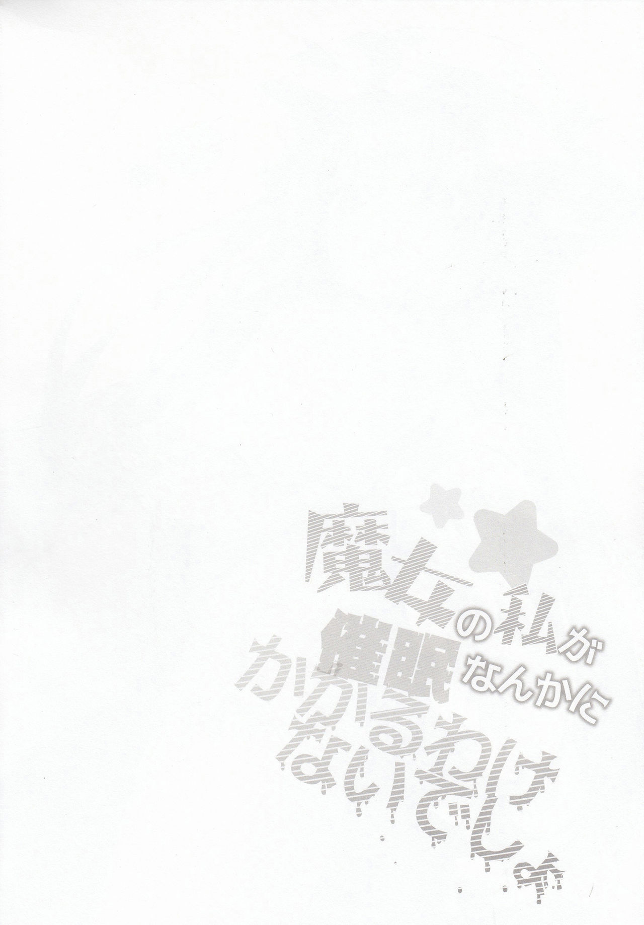 [日本漫画] (C92) [Kedama Gyuunyuu (Tamano Kedama)] Majyo no Watashi ga Saimin Nanka ni Kakaru Wakenai desho (Touhou Project)   单本,肛门,萝莉,单女,单男,丝袜#[24P]-3