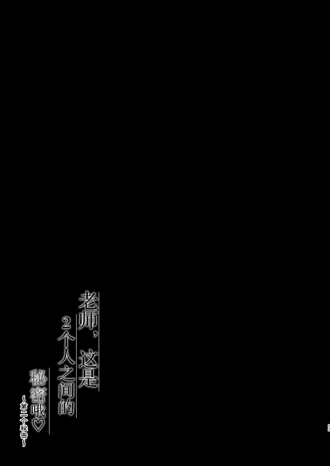 [日本漫画] [Murasakiiro no Yoru (Murasaki*)] Sensei, Kore wa Futari dake no Himitsu desu yo ~Futatsume no Himitsu~  单本,单女,老师,丝袜#[24P]-22