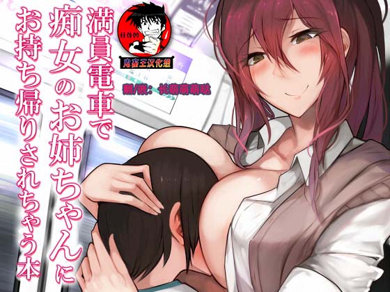 [日本漫画] [Himuganeya (Himugane)] Manin Densha de Chijo no Onee-chan ni Omochikaeri Sarechau Hon  单本,正太控,巨乳大奶,单女,女学生制服,单男,丝袜#[13P]-1
