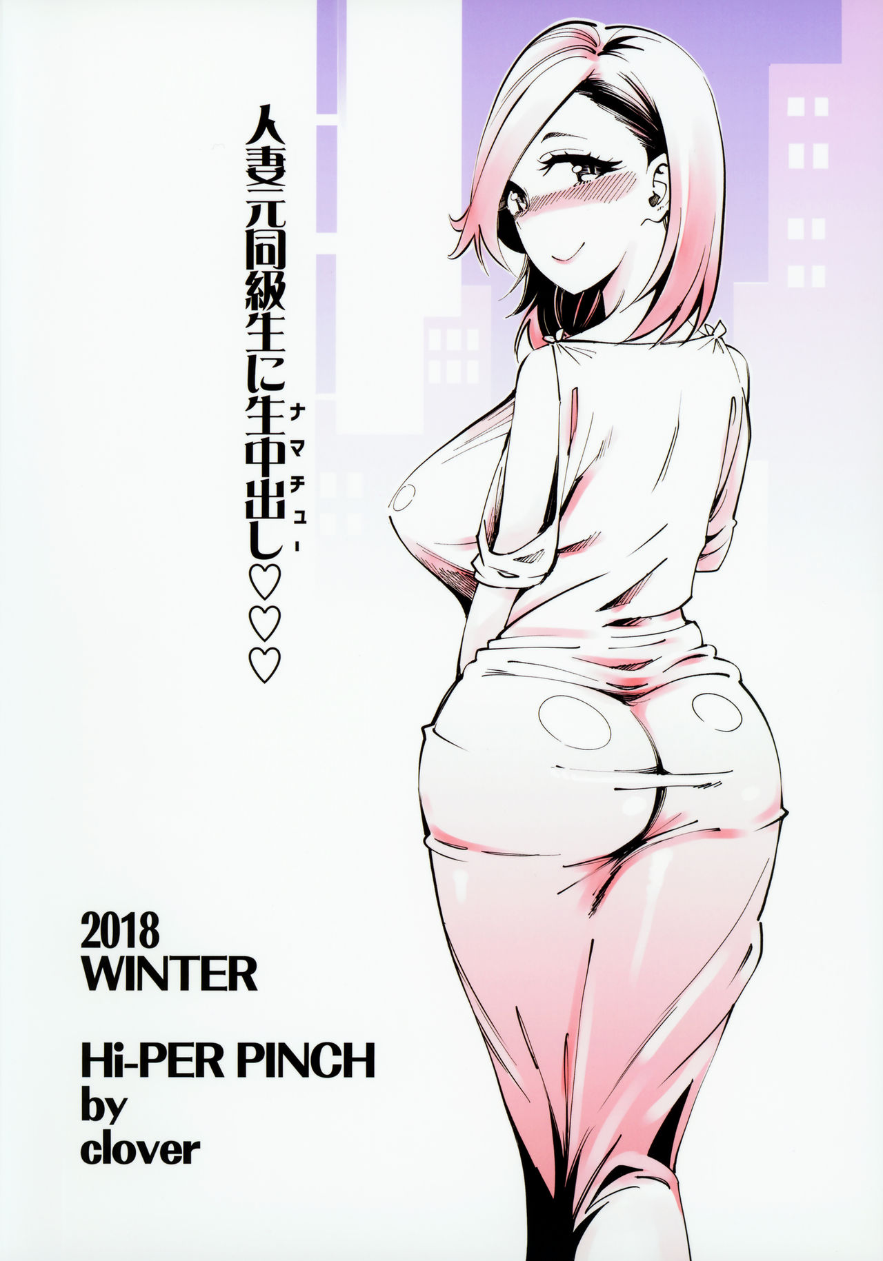[日本漫画] (C95) [Hi-Per Pinch (clover)] Hitozuma Moto Doukyuusei ni Namachuu [Chinese] 单本,肛门,巨乳大奶,单女,单男,两穴同时插入#[33P]-33