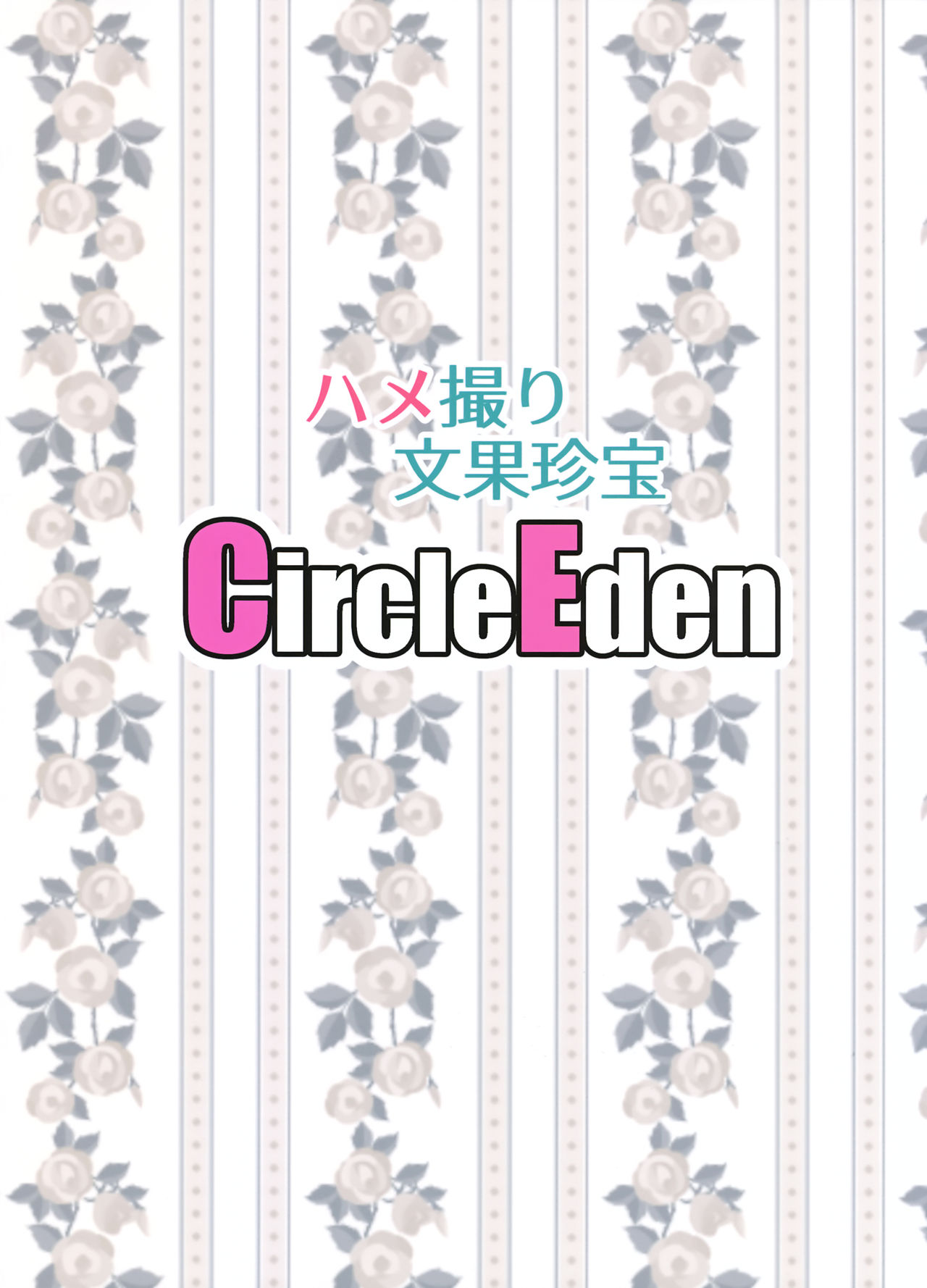 [Manga] (C93) [Circle Eden (Disuke)] Hamedri Bunka Chinp (Tuhu Prject) Single book, big breasts, single female, father-loving, single male#[26P]-26