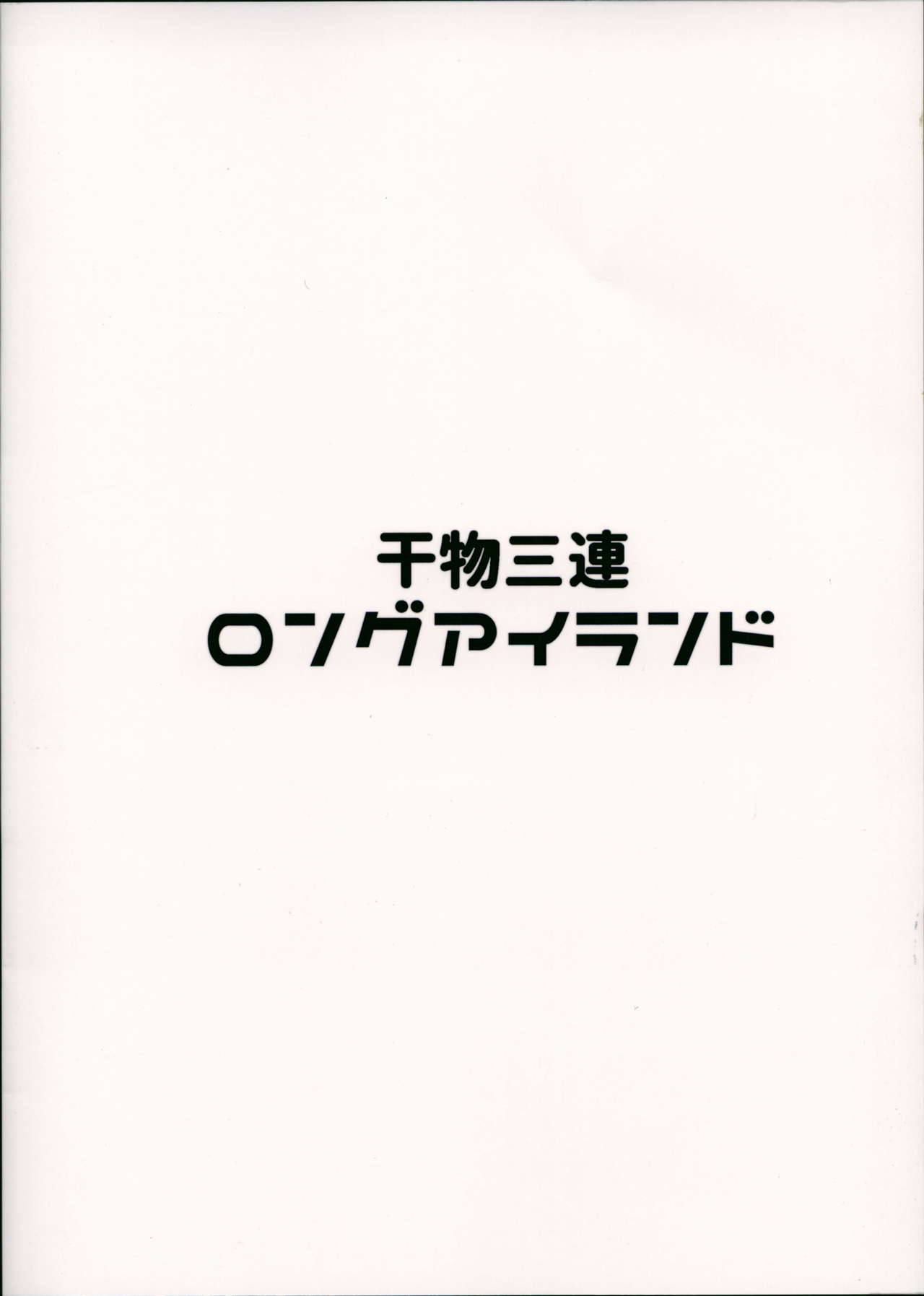 [Manga] (C94) [CCK-A-DDDLE-D (MIKARAWAW SABUru)] He is Himn Sanren Lng Island (Azur Lane) Single book, single female, single male#[22P]-22