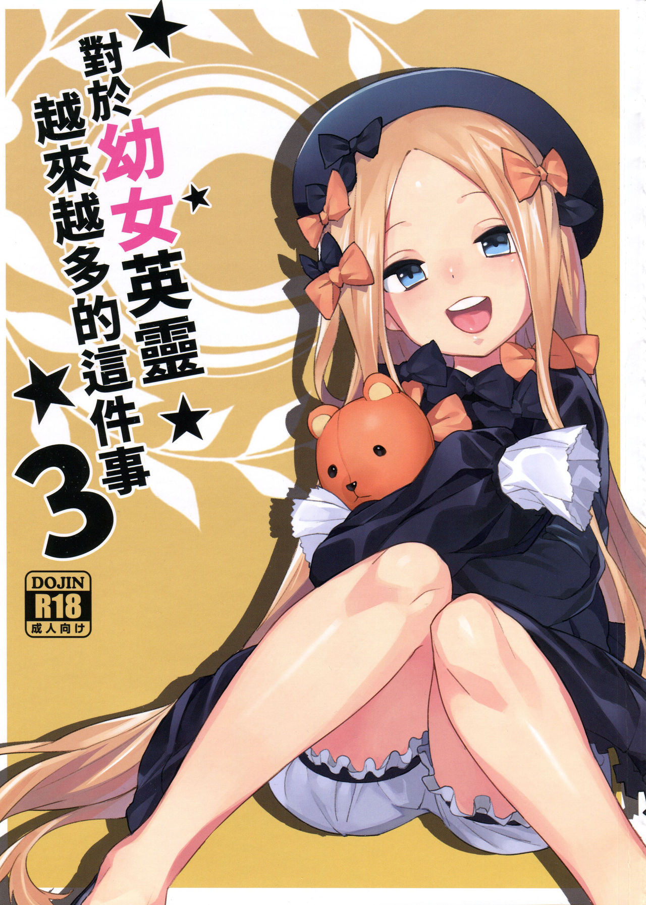 [日本漫画] [Tuzi Laoda (Henrybird9)] Youjo Eirei ga Oosugi no Ken ni Tsuite 3  對於幼女英靈越來越多的這件事情3  单本,肛门,萝莉,马尾辫,内射中出#[18P]-1
