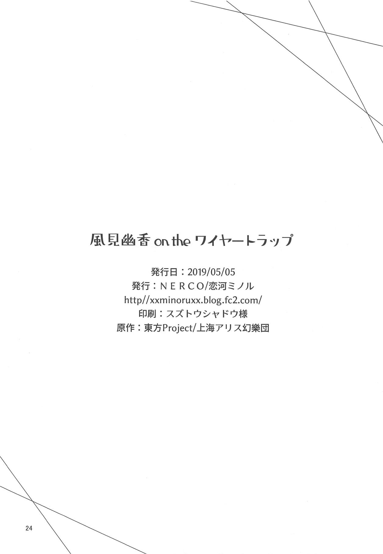 [日本漫画] (Reitaisai 16) [NERCO (Koikawa Minoru)] Kazami Yuuka on the Wire Trap (Touhou Project)   单本,肛门,单女,群P,丝袜#[26P]-25