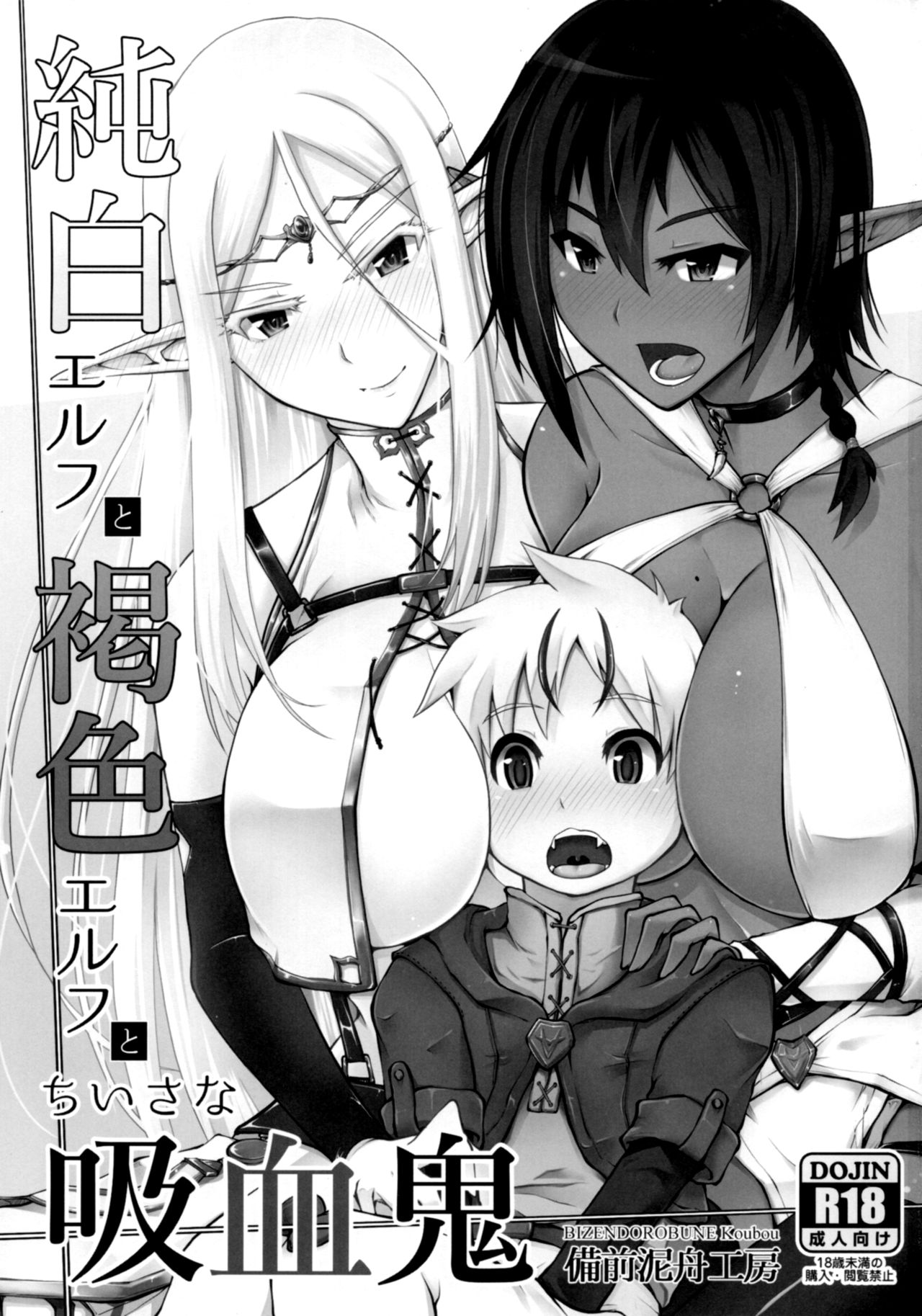 [日本漫画] (C93) [Bizen Dorobune Koubou (Bizen Dorobune)] Junpaku Elf to Kasshoku Elf to Chiisana Kyuuketsuki [Chinese] 单本,正太控,巨乳大奶,单男,群P,丝袜#[27P]-2
