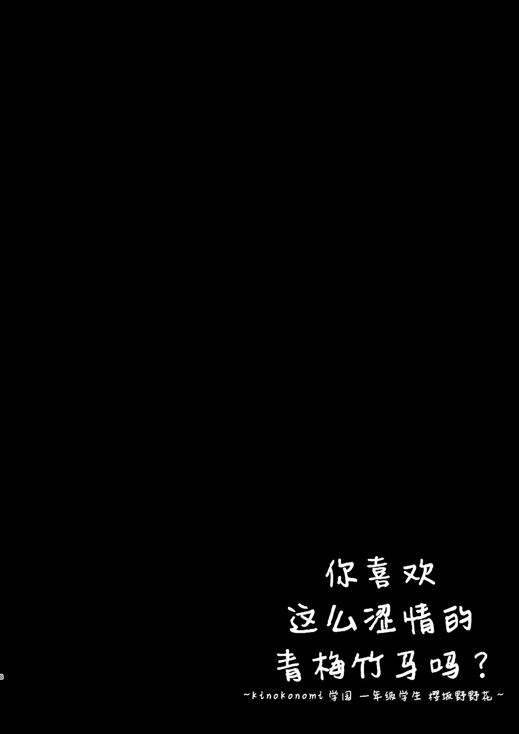 [Manga] [Kinknmi (kin)] Ecchi na Osananajimi wa Suki desu ka? Wanari Kinknmi Gakuen 1-nensei Sakurazaka Nnka Wanari Single book, single female, female student uniform, single male, ponytail#[24P]-8