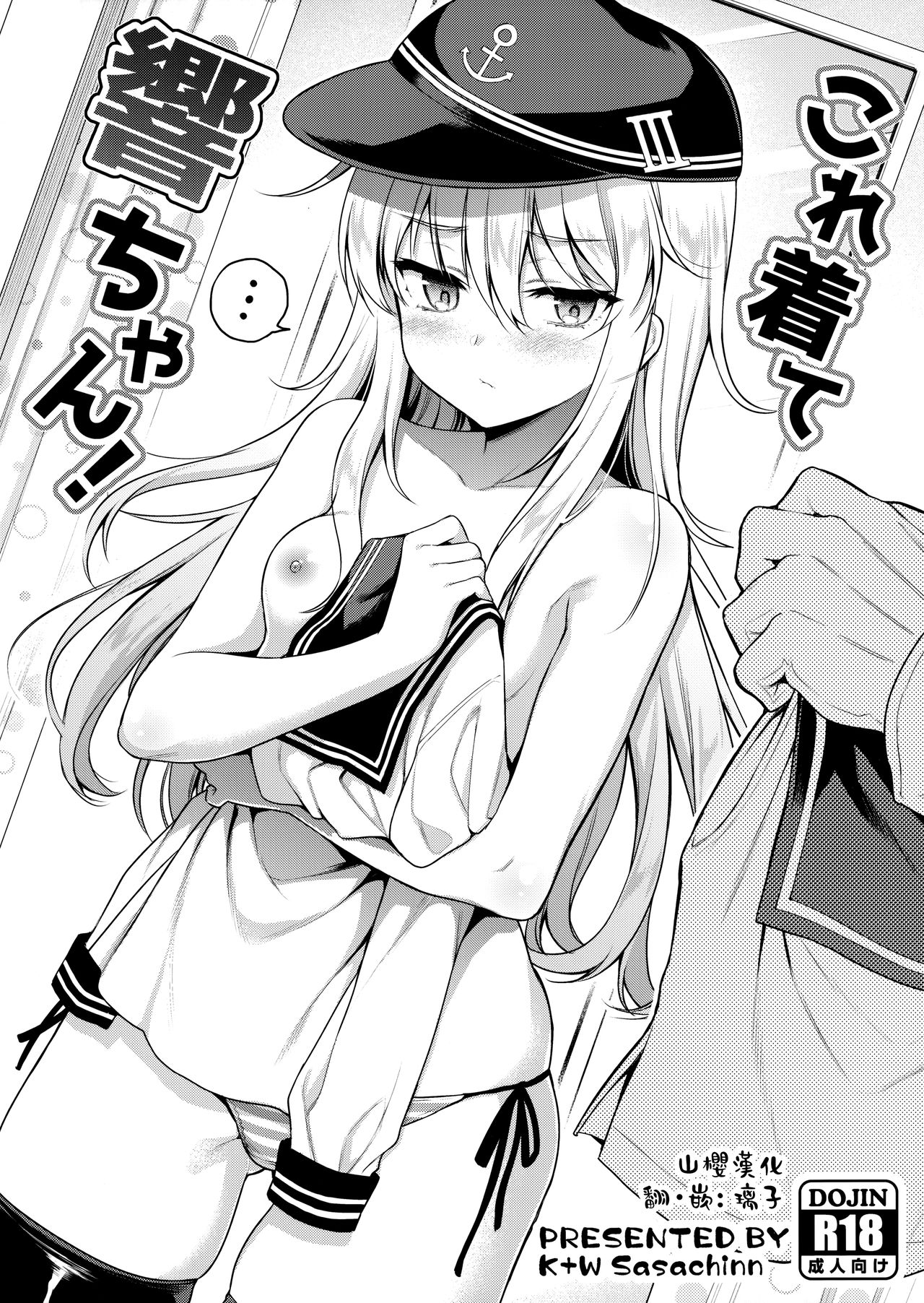 [Manga] (MBFes TOKYO in PLAZA MAAM 6-gatsu) [K+W (sasachinn)] Kre Kite Hibiki-chan! (Kantai Cllectin -KanClle- Single book, loli, single female, single male#[8P]-1