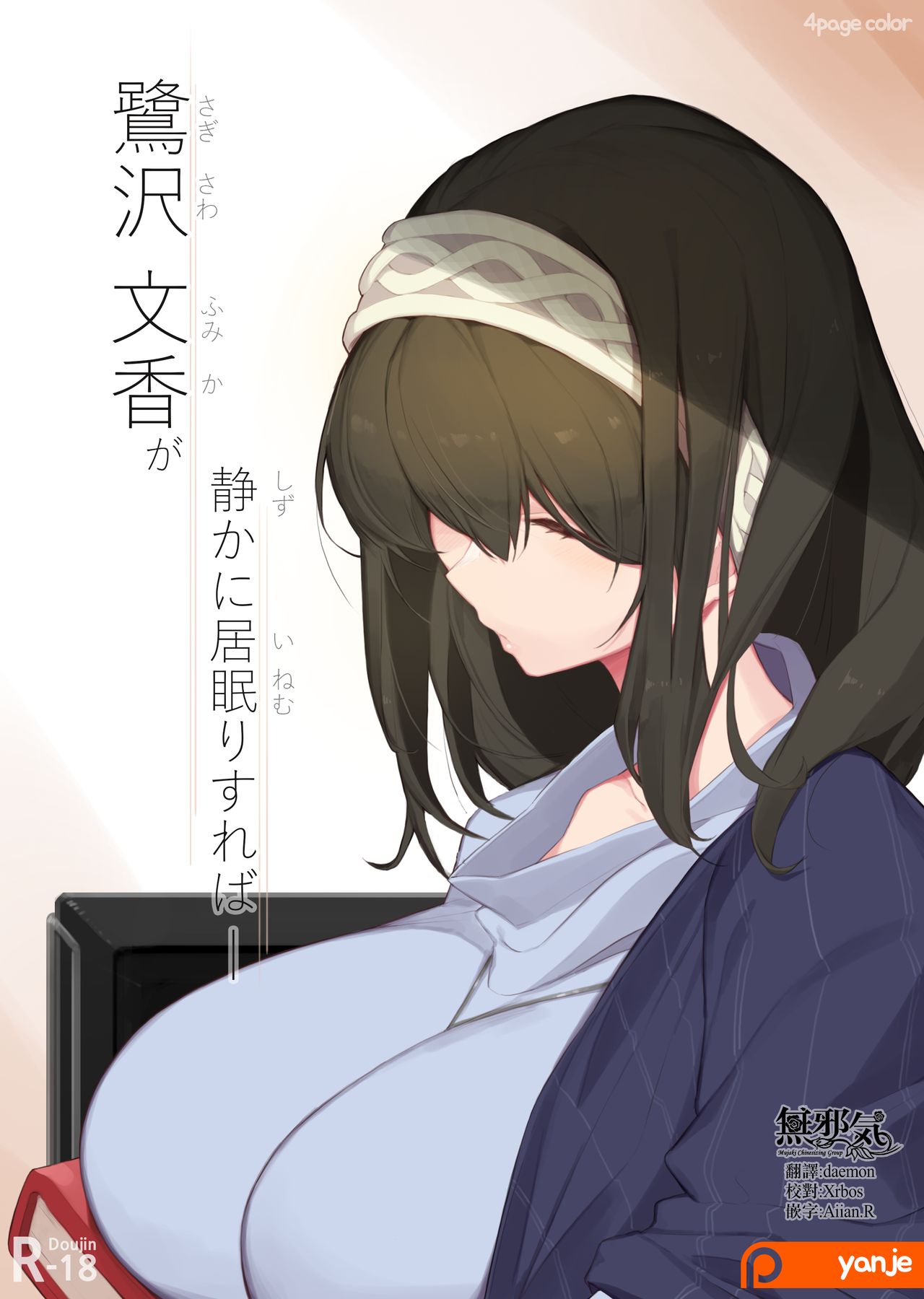 [Manga] [Yanje] Sagisawa Fumika ga Shizuka ni Inemuri Sureba - (THE IDOLMSTER CINDERELLA GIRLS Single book, big breasts, single girl#[5P]-1