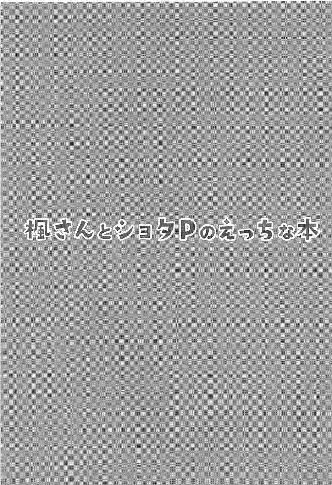[日本漫画] (C94) [Dekoboko Hurricane (Anza Yuu)] Kaede-san to Shota P no Ecchi na Hon (THE IDOLM@STER CINDERELLA GIRLS)  单本,正太控,单女,单男#[26P]-3
