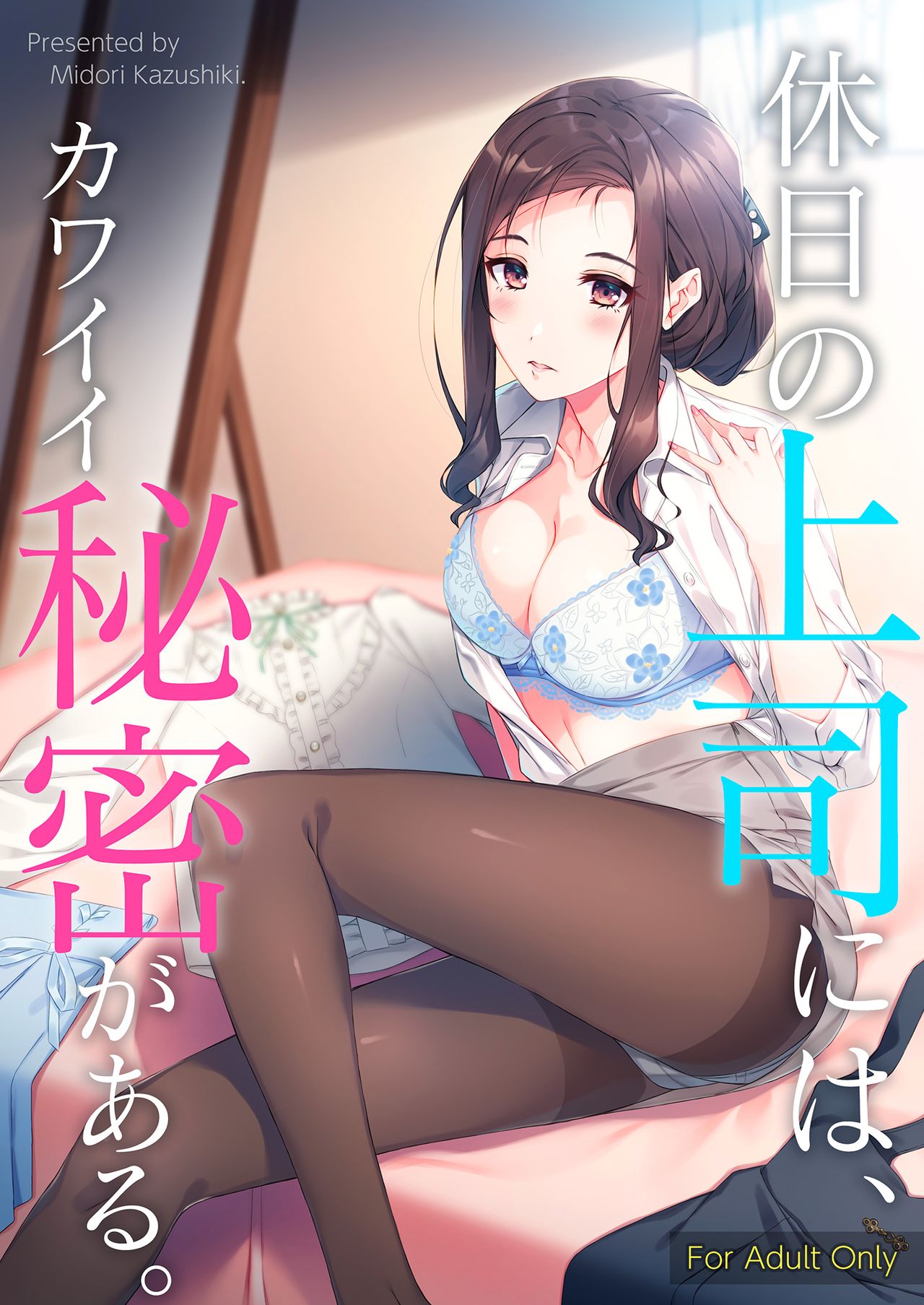 [日本漫画] [Takahashisan (Kazushiki Midori)] Kyuujitsu no Joushi ni wa, Kawaii Himitsu ga Aru.  假日的上司有個可愛的秘密。  单本,单女,单男,丝袜#[48P]-1