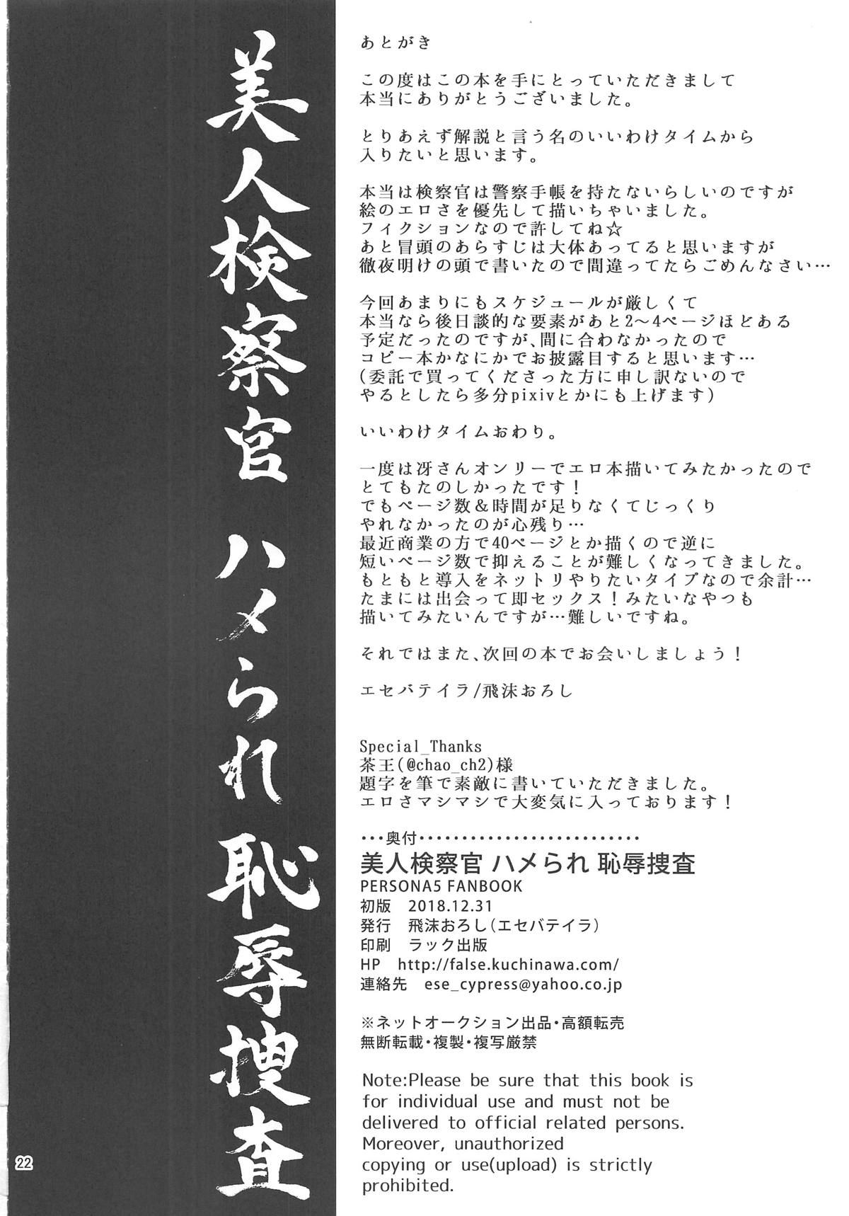 [日本漫画] (C95) [Esebateira (Shibuki Oroshi)] Bijin Kensatsukan Hamerare Chijoku Sousa (Persona 5)  单本,巨乳大奶,单女,单男,内射中出,丝袜#[21P]-21