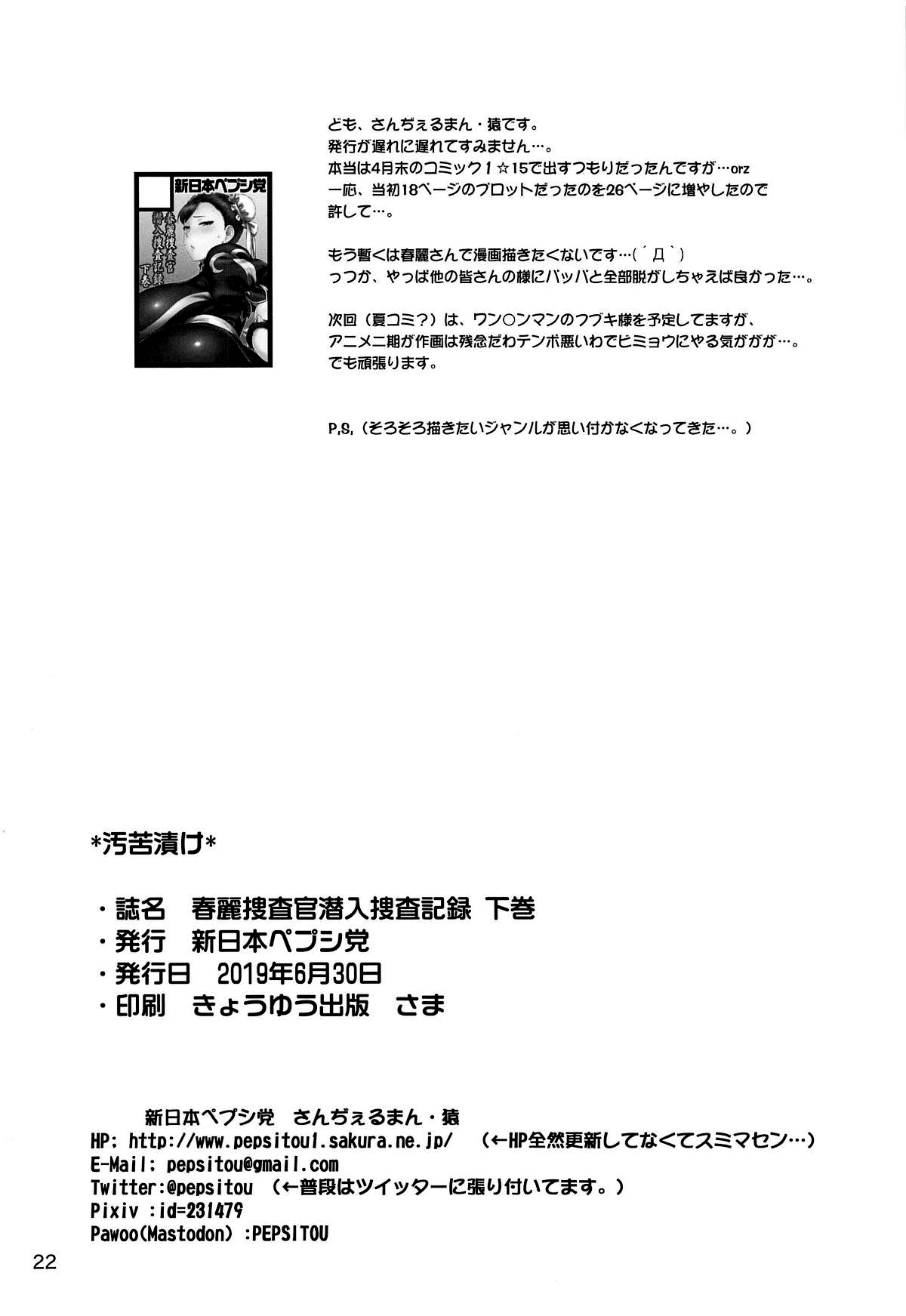 [日本漫画] [Shinnihon Pepsitou (St.germain-sal)] Chun-Li Sousakan Sennyuu Sousa Kiroku Gekan (Street Fighter)   单本,肛门,巨乳大奶,群P#[21P]-20