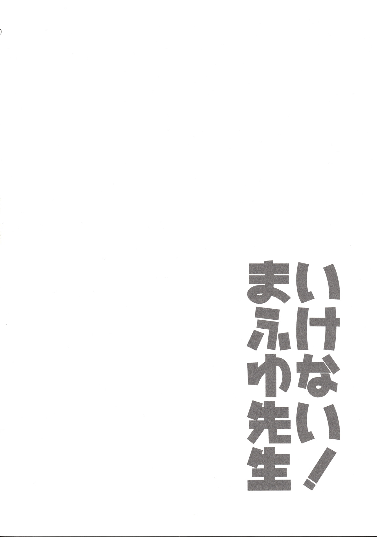 [日本漫画] (C96) [ETC x ETC (Aiyoshi Hazuki)] Ikenai ! Mafuyu Sensei (Bokutachi wa Benkyou ga Dekinai)  单本,眼镜,单女,单男,老师#[23P]-20