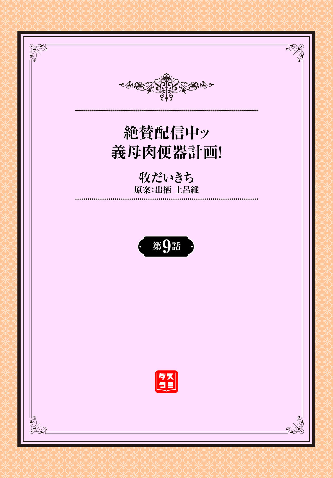 [日本漫画] [Maki Daikichi] Zessan Haishinchuu Gibo Nikubenki Keikaku! Ch. 9   单本,熟女人妻,不伦,单男,群P#[26P]-2