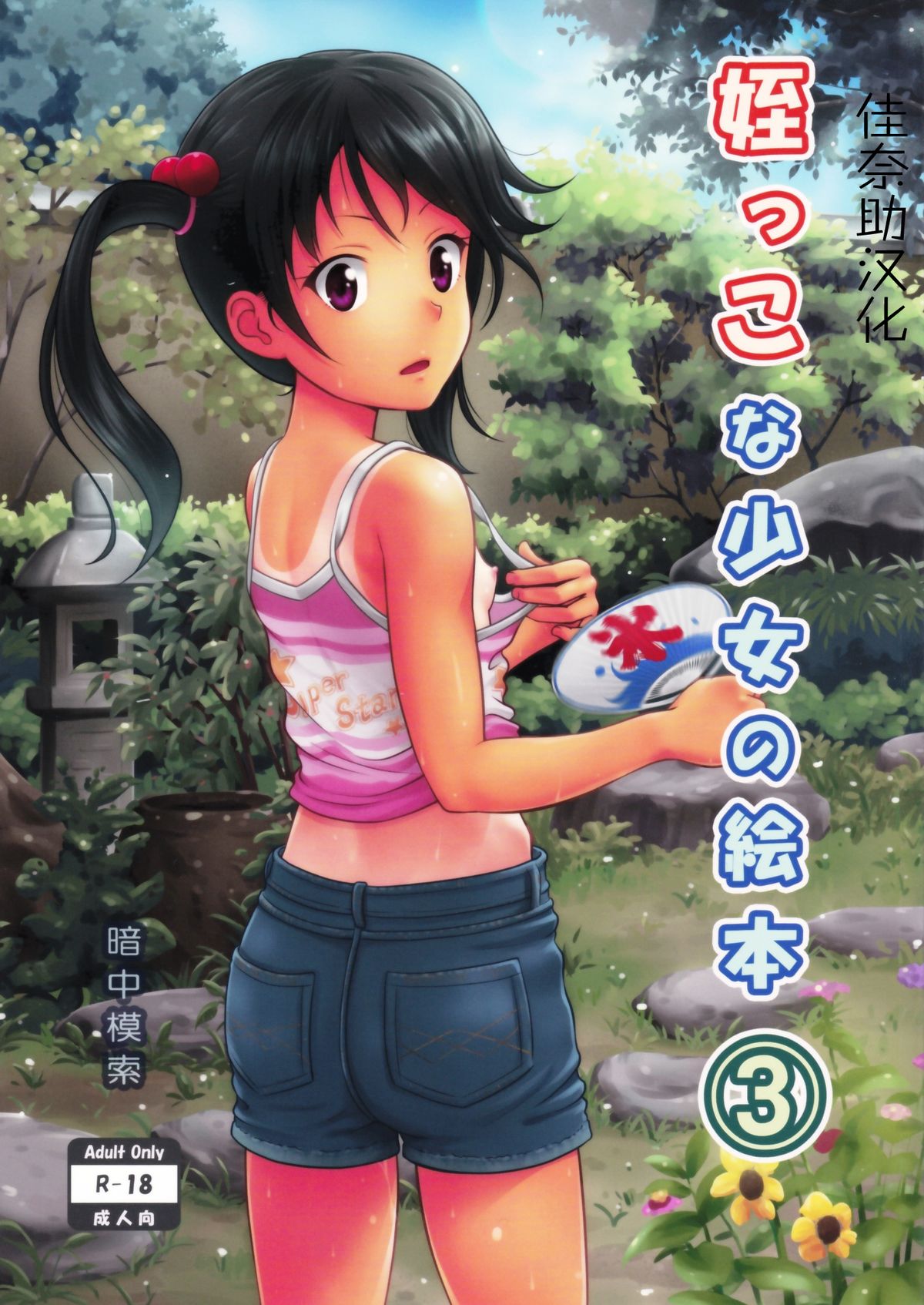 [日本漫画] (SC65) [antyuumosaku (malcorond)] Meikko na Syoujo no Ehon 3  单本,眼镜,萝莉,不伦,破处#[42P]-1