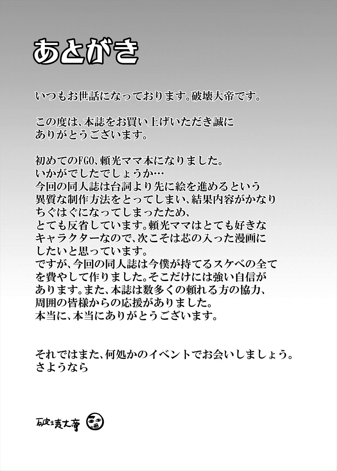[日本漫画] [Hakai Daiteikoku (Hakai Taitei)] Raikou Mama to Honkaku Tanetsuke Koubi (Fate/Grand Order  单本,熟女人妻,巨乳大奶,单女,单男#[21P]-20