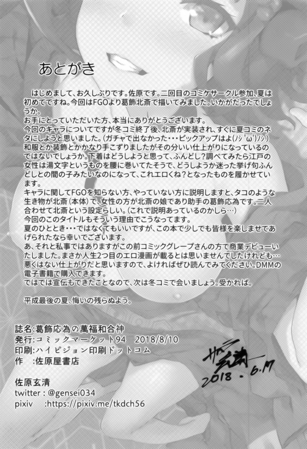 [Manga] (C94) [Sawaraya Shten (Sahara Gensei)] Katsushika Oi n Manpuku Wagjin + Omakebn (Fate/Grand Order) [ Single book, foot control, uniform#[29P]-20