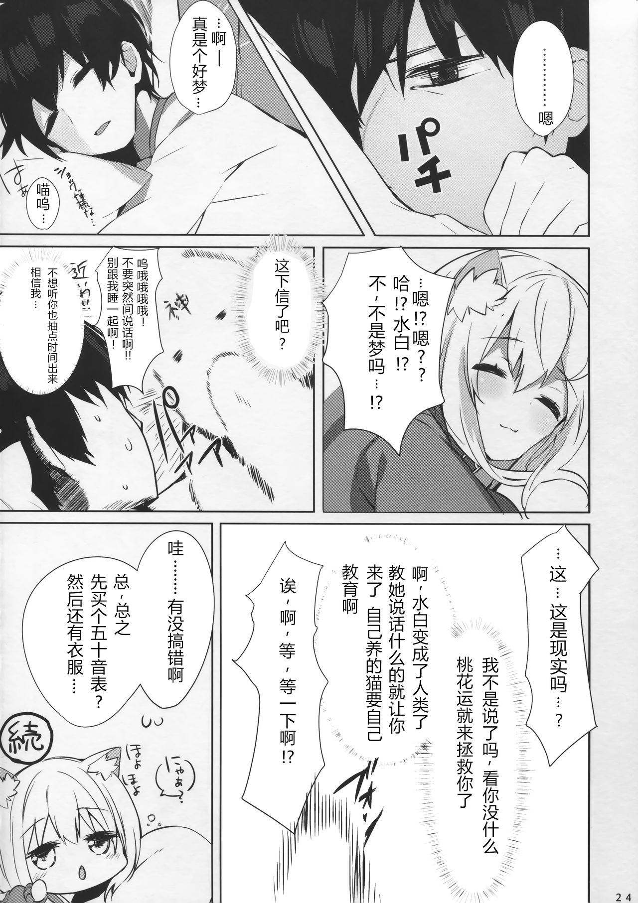 [日本漫画] (C95) [AHO-CROSS (Kamioka Chirol)] Mihaku-chan to Icha Love[Chinese] 单本,单女,兽耳,单男,猫女#[25P]-24