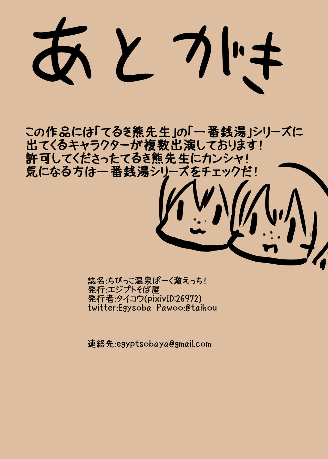 [日本漫画] [Egyptsobaya (Taikou)] Chibikko Onsen Park Geki Ecchi!   单本,肛门,萝莉,群P#[17P]-17