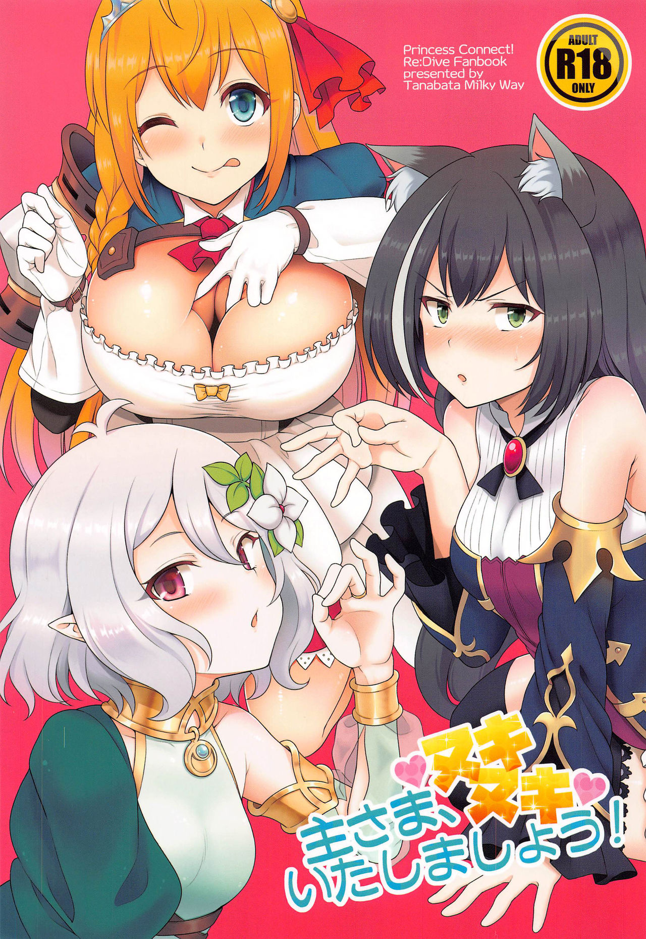 [日本漫画] (COMIC1☆17) [Tanabata Milky Way (Yue)] Aruji-sama, Nukinuki Itashimashou! (Princess Connect! Re:Dive)  单本,巨乳大奶,乳交#[29P]-1