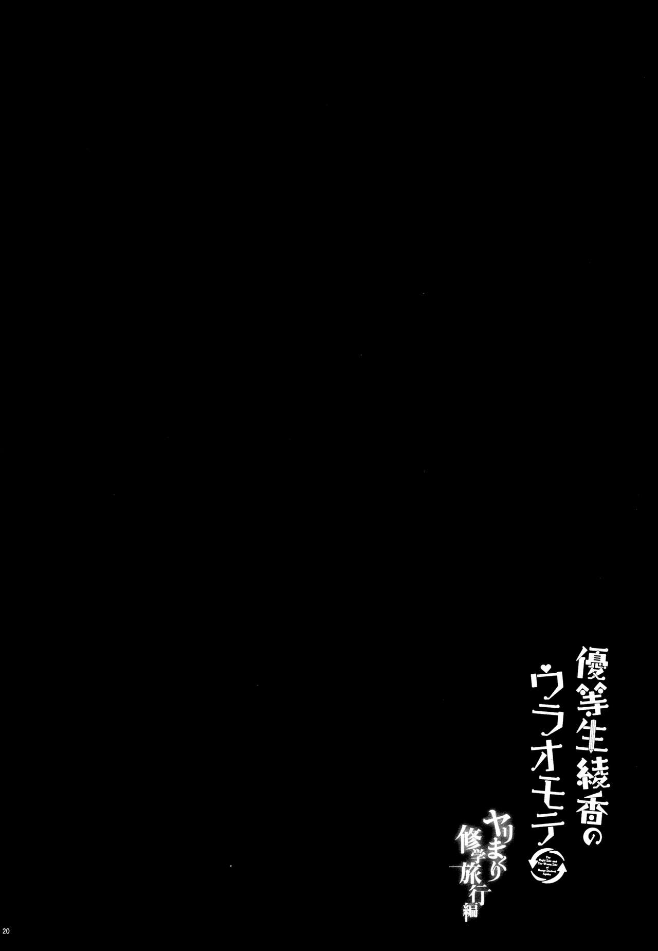[日本漫画] (COMIC1☆13) [moco chouchou (Hisama Kumako)] Yuutousei Ayaka no Uraomote Yarimakuri Shuugaku Ryokou Hen   单本,巨乳大奶,单女#[24P]-19