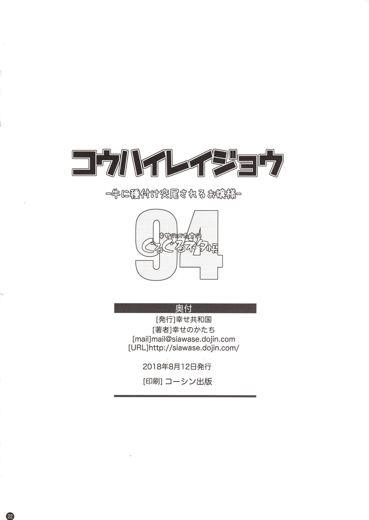 [日本漫画] (C94) [Shiawase Kyouwakoku (Shiawase no Katachi)] Kou Hai Reijou -Ushi ni Tanetsuke Koubi Sareru Ojousama-   单本,肛门,单女,破处,内射中出#[22P]-21