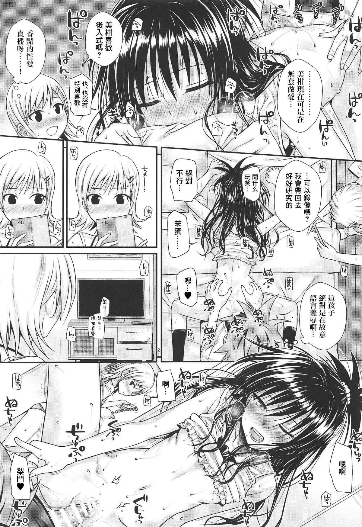 [日本漫画] [40010 1-GO (Shimanto Shisakugata)] Oshiete! Mikan Senpai (To LOVE-Ru) [ 单本,萝莉,不伦,姐姐,口交#[24P]-20