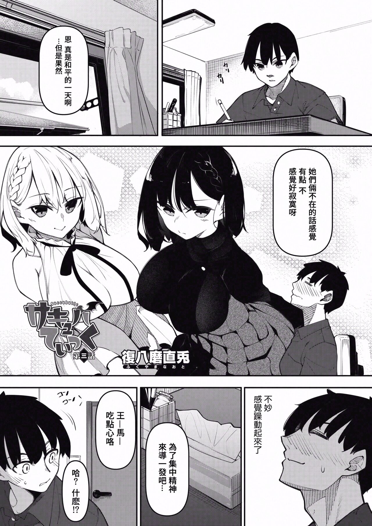 [日本漫画] [Fukuyama Naoto] Succubutic Ch. 3 (COMIC HOTMILK 2022-06) [Chinese  单本,高潮潮吹,巨乳大奶,单男,内射中出#[35P]-2