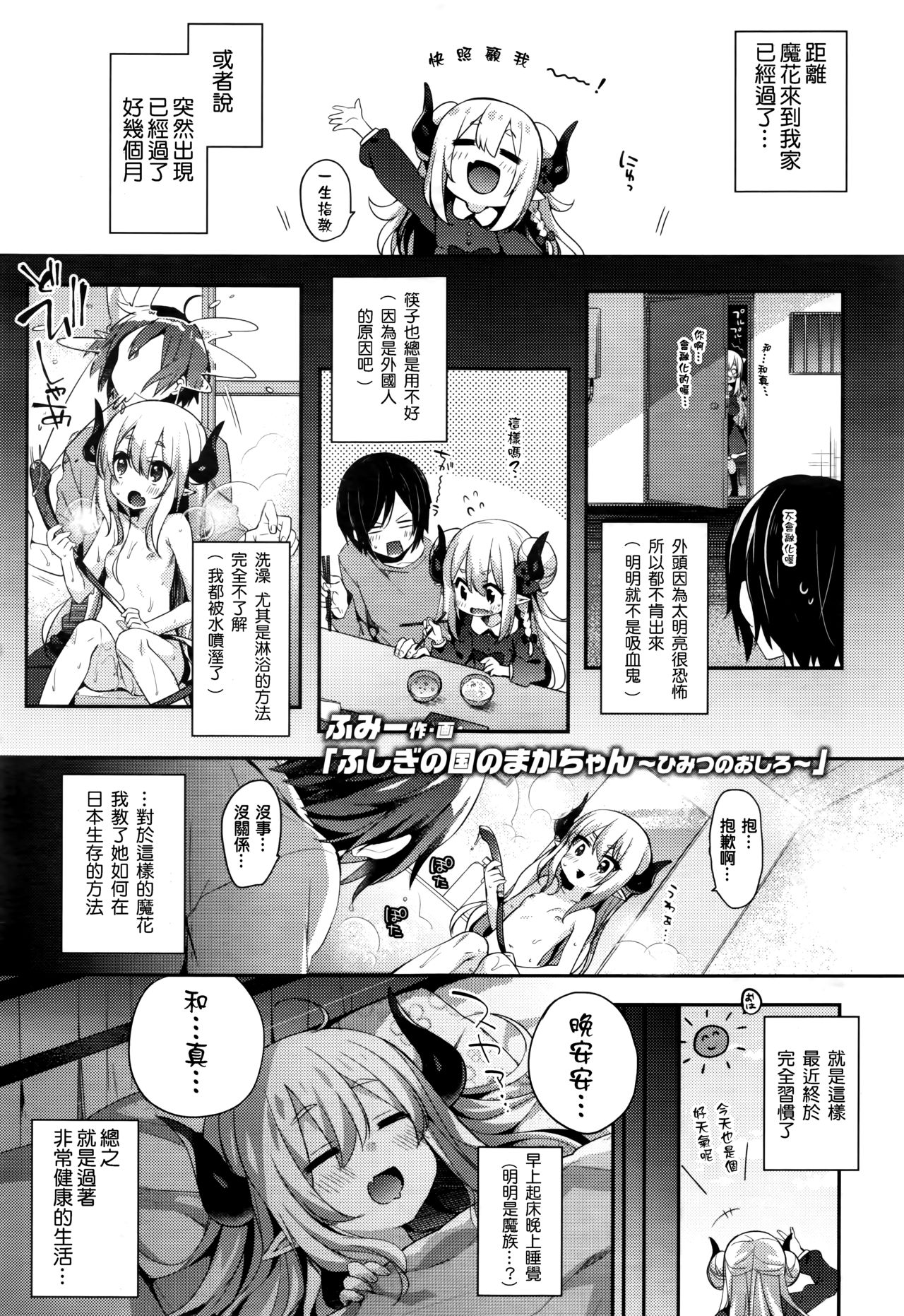 [日本漫画] [Fummy] Fushigi no Kuni no Maka-chan ~Himitsu no Oshiro~ (Towako Nana)  单本,萝莉,单女,单男#[24P]-1