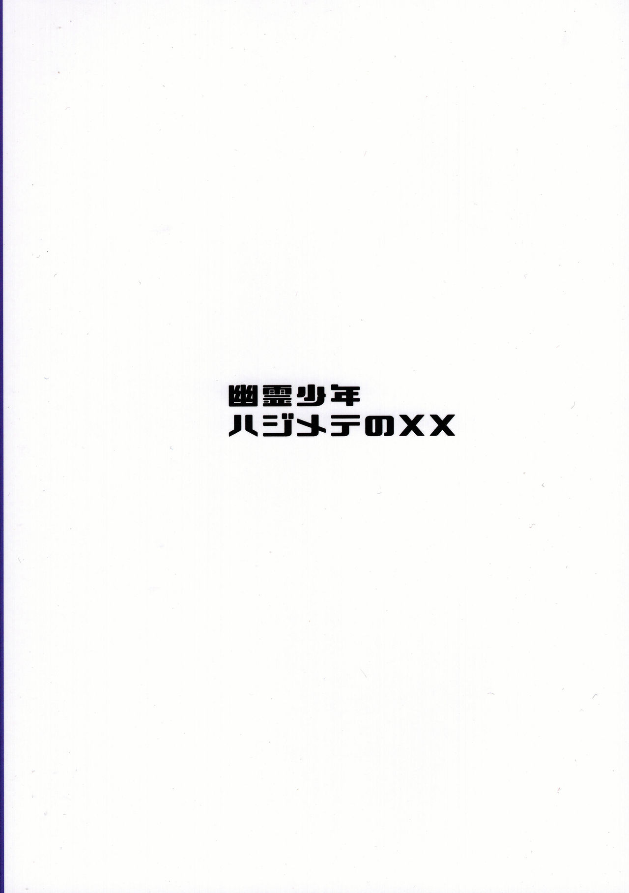 [日本漫画] (C97) [Takeritake Daishuukakusai (Echigoya Takeru)] Yuurei Shounen Hajimete no XX  幽靈少年第一次的ＸＸ (Pokémon Sword and Shield)  单本,正太控,单男,马尾辫,群P#[26P]-26