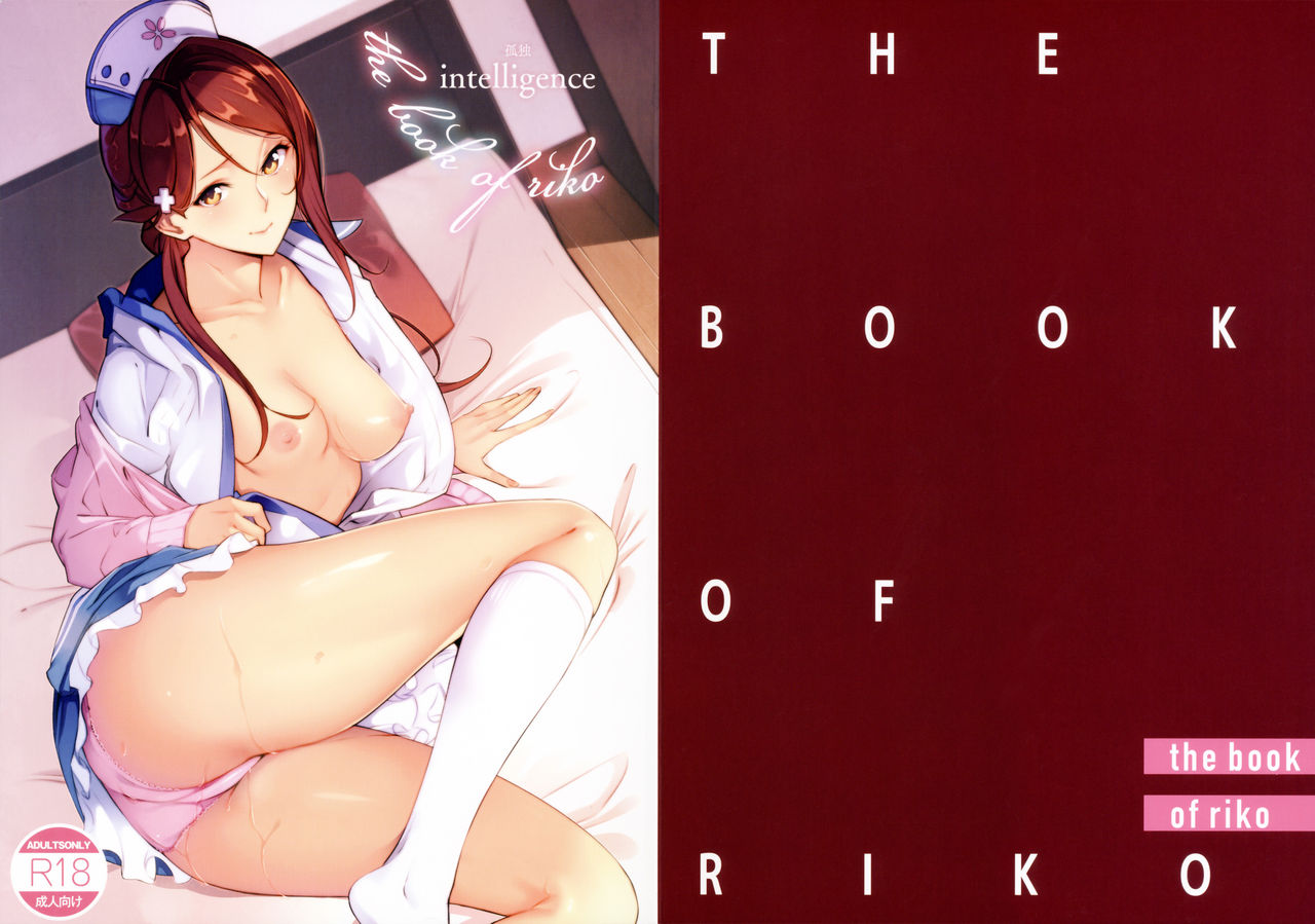 [日本漫画] (C92) [Kodoku intelligence (Nanao)] THE BOOK OF RIKO (Love Live! Sunshine!!)   单本,单女,女学生制服,单男#[18P]-18
