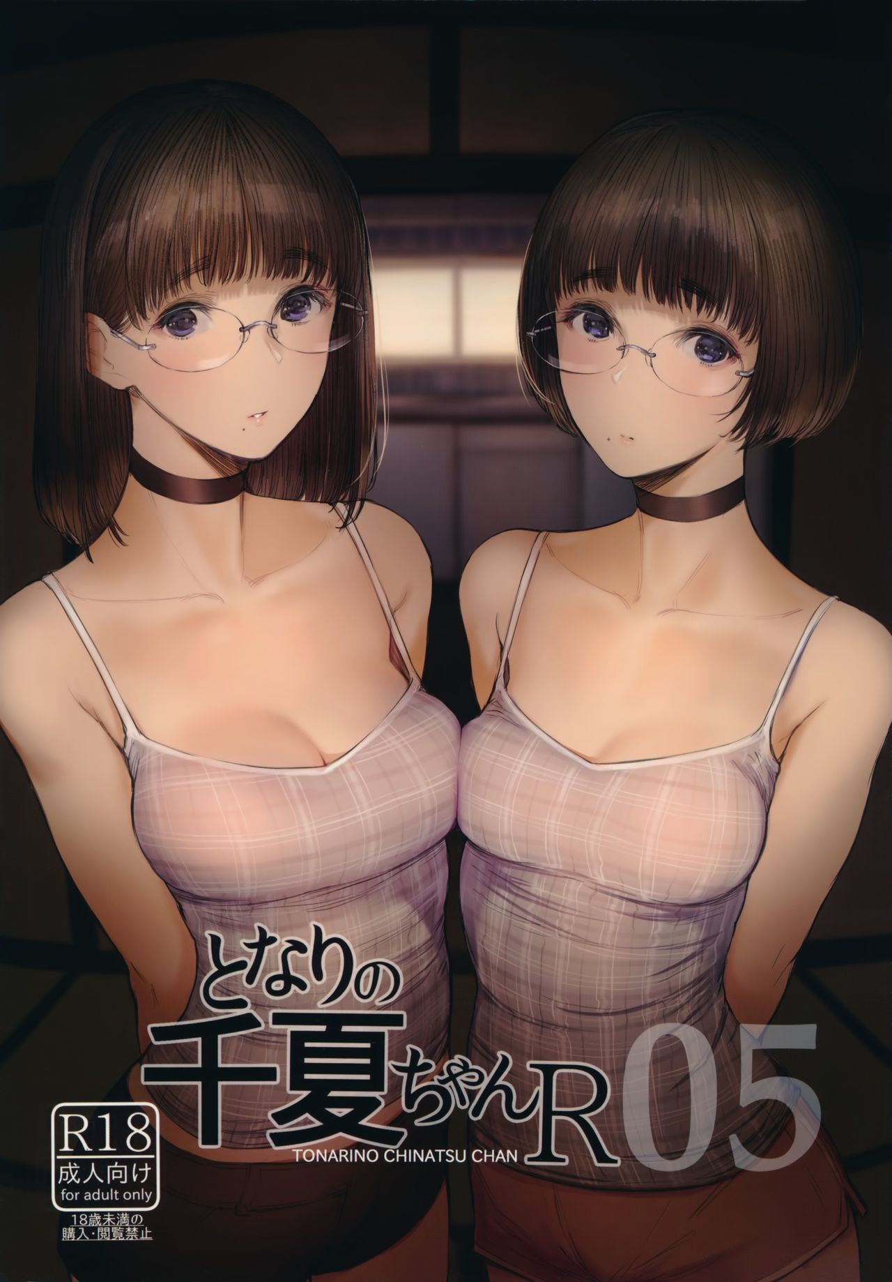 [日本漫画] (C97) [Kuragamo (Tukinowagamo)] Tonari no Chinatsu-chan R 05   单本,眼镜,单女,单男,口交#[24P]-1