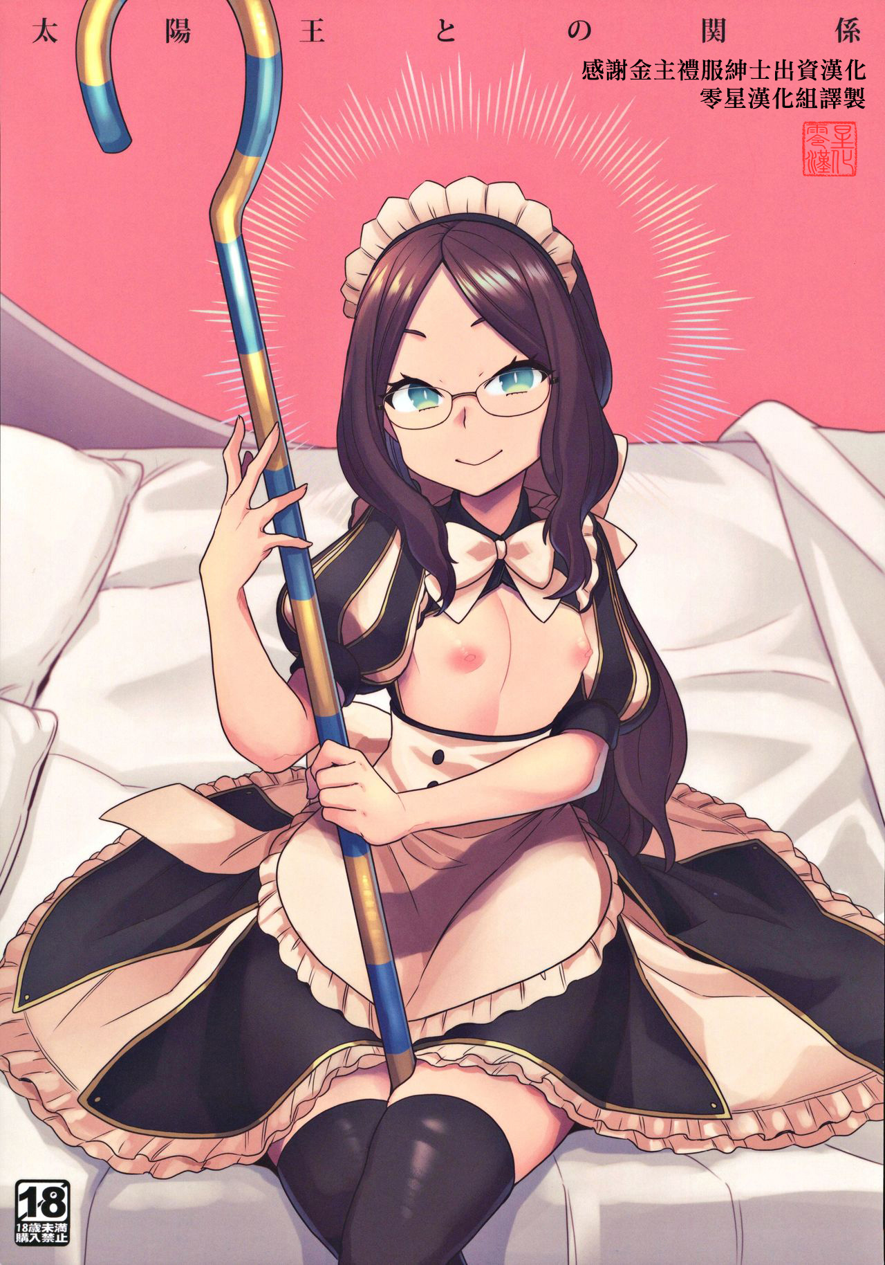 [日本漫画] (C97) [Sayonara Hornet (Yoshiragi)] Taiyouou to no Kankei (Fate/Grand Order)   单本,眼镜,女仆,单女,单男,丝袜#[26P]-1