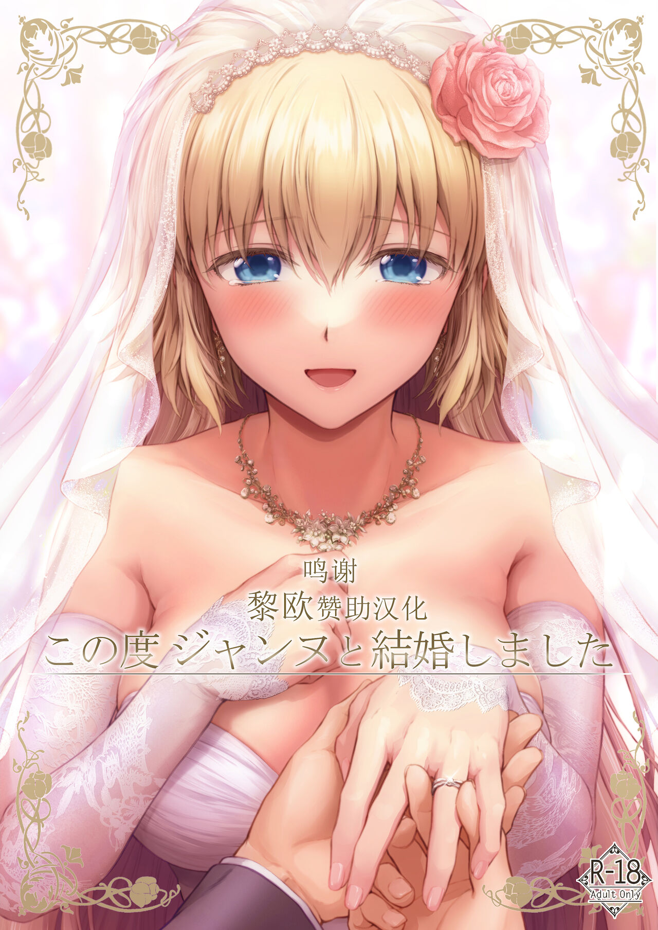 [日本漫画] (C99) [Chabashira Chainsaw (Chacharan)] Kono Tabi Jeanne to Kekkon Shimashita (Fate/Grand Order)  单本,单女,单男#[22P]-1