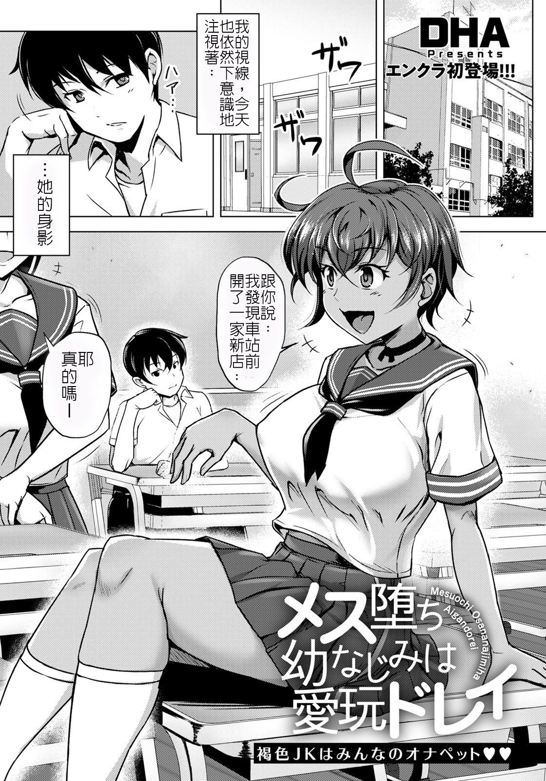[日本漫画] [DHA] Mesu Ochi Osananajimi wa Aigan Dorei  雌墮的青梅竹馬是愛玩奴隸   单本,肛门,单女,女学生制服,群P,丝袜#[20P]-1