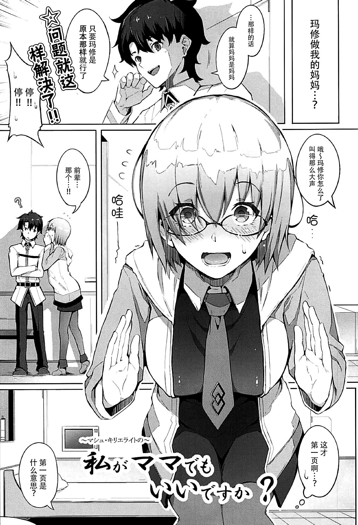 [Manga] (C93) [Gessyu (Chuzetsu Bishuj mine)] Watashi ga Mama dem Ii desu ka? (Fate/Grand Order) Single book, glasses, single female, single male#[23P]-2