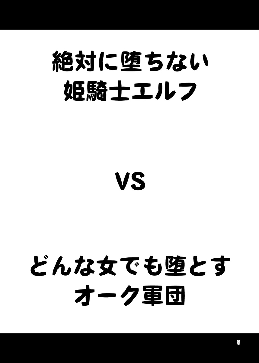 [Manga] [Yudkuya (Tmkichi)] Zettai ni Ochinai Himekishi Elf VS Dnna Onna dem Otsu Orc Gundan Single book, big breasts, single girl, group P, stockings#[24P]-2