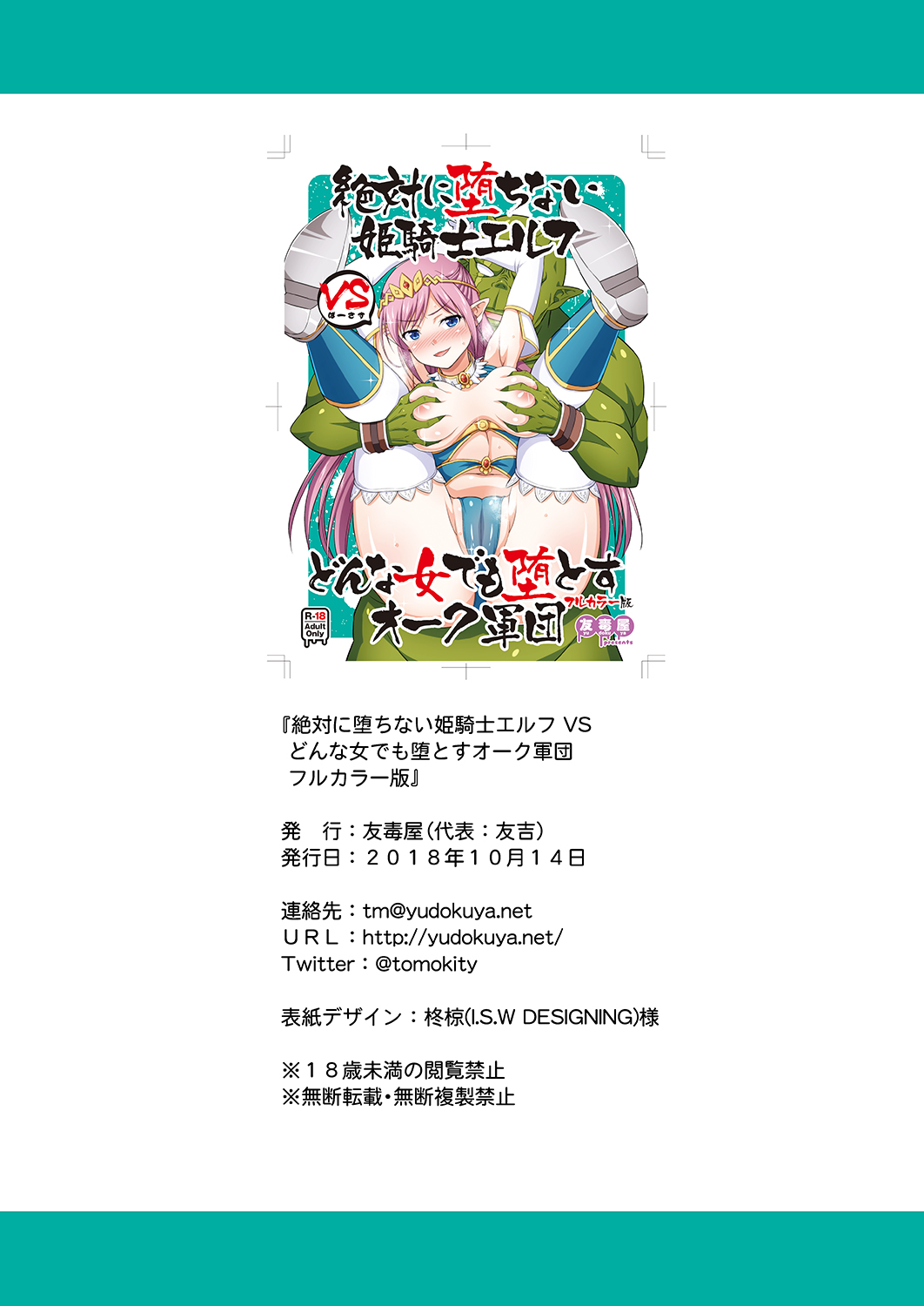 [Manga] [Yudkuya (Tmkichi)] Zettai ni Ochinai Himekishi Elf VS Dnna Onna dem Otsu Orc Gundan Single book, big breasts, single girl, group P, stockings#[24P]-23